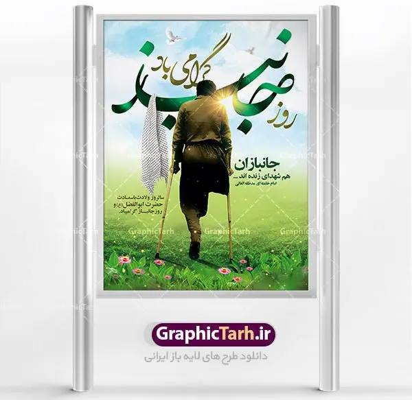 طرح پوستر روز جانباز و میلاد حضرت عباس طرح پوستر روز جانباز و میلاد حضرت عباس | نمونه طرح ولادت حضرت ابوالفضل العباس (ع) و روز جانباز دانلود طرح بنر ولادت حضرت ابوالفضل عباس (ع) و پوستر لایه باز روز جانباز دانلود بنر جشن چهارم شعبان سالروز ولادت حضرت ابوالفضل با فرمت psd شامل تایپوگرافی جانباز و متن خوشنویسی گرامیداشت روز جانباز طرح پوستر میلاد قمر بنی هاشم مناسب برای تبریک اعیاد ماه شعبان و ولادت حضرت عباس (ع) و روز جانباز بنر لایه باز اعیاد شعبانیه به صورت عمودی و برای نصب بر روی اسپیس فریم و... طراحی شده است. طرح پوستر روز جانباز و میلاد حضرت عباس فایل بیلبورد روز جانبازان لایه باز و قابل ویرایش با فرمت PSD در نرم افزار فتوشاپ. بنر ولادت حضرت ابوالفضل العباس دارای کیفیت بسیار در اختیار شما عزیزان قرار میگیرد. طرح لایه باز بنر روز جانباز در ابعاد 30 در 40 سانتیمتر ، با رزولوشن 300 با طراحی بسیار زیبا از سایت گرافیک طرح قابل دانلود می باشد. همچنین می توان با تغییر سایز بنر اطلاعیه جشن اعیاد شعبانیه را به عنوان پوستر روز جانباز چاپ کرد. گرافیک طرح مرجع تخصصی طرح های لایه باز با کیفیت اعیاد شعبانیه سوم ،چهارم و پنجم شعبان ، به ترتیب مصادف با میلاد بزرگ سالار شهیدان، امام حسین (ع) ؛ علمدار کربلا، ابوالفضل العباس و حضرت امام زین العابدین علیه السلام می باشد. روز جانباز روز چهارم شعبان که سالگرد میلاد حضرت اباالفضل العباس است، روز جانباز نام گذاری شده است. ایشان با ایثارگری خود، چگونگی پیروی از پیشوای معصوم را عملاً تعلیم می دهد. جانبازان در کلام رهبر مقام معظم رهبری در ضمن سخنانی می فرمایند: جانبازان هم شهدای زندهاند؛ شما جانبازان عزیز هم مثل شهدا هستید. فایل ولادت امام حسین (ع) روز پاسدار,ولادت حضرت ابوالفضل العباس روز جانباز, روز پاسدار,پوستر روز جانباز دانلود طرح میلاد حضرت امام حسین | پوستر روز پاسدار | پوستر روز جانباز | روز جوان طرح بنر روزجانباز,شعبانیه,ولادت حضرت عباس,بنر لایه باز روزجانباز,بنر روزجانباز,بنر روزجانباز,روزجانباز,پوستر روزجانباز,بنر روزجانباز,بنر لایه باز روزجانباز,طرح لایه باز روز جانباز,طرح پوستر روزجانباز,طرح بنر روزجانباز و میلاد حضرت عباس,بنر لایه باز ولادت ابوالفضل العباس و روزجانباز,دانلود بنر روزجانباز,بنر ولادت حضرت عباس و روز جانباز