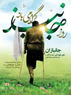 طرح پوستر روز جانباز و میلاد حضرت عباس | نمونه طرح ولادت حضرت ابوالفضل العباس (ع) و روز جانباز دانلود طرح بنر ولادت حضرت ابوالفضل عباس (ع) و پوستر لایه باز روز جانباز دانلود بنر جشن چهارم شعبان سالروز ولادت حضرت ابوالفضل با فرمت psd شامل تایپوگرافی جانباز و متن خوشنویسی گرامیداشت روز جانباز طرح پوستر میلاد قمر بنی هاشم مناسب برای تبریک اعیاد ماه شعبان و ولادت حضرت عباس (ع) و روز جانباز بنر لایه باز اعیاد شعبانیه به صورت عمودی و برای نصب بر روی اسپیس فریم و... طراحی شده است. طرح پوستر روز جانباز و میلاد حضرت عباس فایل بیلبورد روز جانبازان لایه باز و قابل ویرایش با فرمت PSD در نرم افزار فتوشاپ. بنر ولادت حضرت ابوالفضل العباس دارای کیفیت بسیار در اختیار شما عزیزان قرار میگیرد. طرح لایه باز بنر روز جانباز در ابعاد 30 در 40 سانتیمتر ، با رزولوشن 300 با طراحی بسیار زیبا از سایت گرافیک طرح قابل دانلود می باشد. همچنین می توان با تغییر سایز بنر اطلاعیه جشن اعیاد شعبانیه را به عنوان پوستر روز جانباز چاپ کرد. گرافیک طرح مرجع تخصصی طرح های لایه باز با کیفیت اعیاد شعبانیه سوم ،چهارم و پنجم شعبان ، به ترتیب مصادف با میلاد بزرگ سالار شهیدان، امام حسین (ع) ؛ علمدار کربلا، ابوالفضل العباس و حضرت امام زین العابدین علیه السلام می باشد. روز جانباز روز چهارم شعبان که سالگرد میلاد حضرت اباالفضل العباس است، روز جانباز نام گذاری شده است. ایشان با ایثارگری خود، چگونگی پیروی از پیشوای معصوم را عملاً تعلیم می دهد. جانبازان در کلام رهبر مقام معظم رهبری در ضمن سخنانی می فرمایند: جانبازان هم شهدای زندهاند؛ شما جانبازان عزیز هم مثل شهدا هستید. فایل ولادت امام حسین (ع) روز پاسدار,ولادت حضرت ابوالفضل العباس روز جانباز, روز پاسدار,پوستر روز جانباز دانلود طرح میلاد حضرت امام حسین | پوستر روز پاسدار | پوستر روز جانباز | روز جوان طرح بنر روزجانباز,شعبانیه,ولادت حضرت عباس,بنر لایه باز روزجانباز,بنر روزجانباز,بنر روزجانباز,روزجانباز,پوستر روزجانباز,بنر روزجانباز,بنر لایه باز روزجانباز,طرح لایه باز روز جانباز,طرح پوستر روزجانباز,طرح بنر روزجانباز و میلاد حضرت عباس,بنر لایه باز ولادت ابوالفضل العباس و روزجانباز,دانلود بنر روزجانباز,بنر ولادت حضرت عباس و روز جانباز
