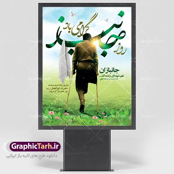 طرح پوستر روز جانباز و میلاد حضرت عباس طرح پوستر روز جانباز و میلاد حضرت عباس | نمونه طرح ولادت حضرت ابوالفضل العباس (ع) و روز جانباز دانلود طرح بنر ولادت حضرت ابوالفضل عباس (ع) و پوستر لایه باز روز جانباز دانلود بنر جشن چهارم شعبان سالروز ولادت حضرت ابوالفضل با فرمت psd شامل تایپوگرافی جانباز و متن خوشنویسی گرامیداشت روز جانباز طرح پوستر میلاد قمر بنی هاشم مناسب برای تبریک اعیاد ماه شعبان و ولادت حضرت عباس (ع) و روز جانباز بنر لایه باز اعیاد شعبانیه به صورت عمودی و برای نصب بر روی اسپیس فریم و... طراحی شده است. طرح پوستر روز جانباز و میلاد حضرت عباس فایل بیلبورد روز جانبازان لایه باز و قابل ویرایش با فرمت PSD در نرم افزار فتوشاپ. بنر ولادت حضرت ابوالفضل العباس دارای کیفیت بسیار در اختیار شما عزیزان قرار میگیرد. طرح لایه باز بنر روز جانباز در ابعاد 30 در 40 سانتیمتر ، با رزولوشن 300 با طراحی بسیار زیبا از سایت گرافیک طرح قابل دانلود می باشد. همچنین می توان با تغییر سایز بنر اطلاعیه جشن اعیاد شعبانیه را به عنوان پوستر روز جانباز چاپ کرد. گرافیک طرح مرجع تخصصی طرح های لایه باز با کیفیت اعیاد شعبانیه سوم ،چهارم و پنجم شعبان ، به ترتیب مصادف با میلاد بزرگ سالار شهیدان، امام حسین (ع) ؛ علمدار کربلا، ابوالفضل العباس و حضرت امام زین العابدین علیه السلام می باشد. روز جانباز روز چهارم شعبان که سالگرد میلاد حضرت اباالفضل العباس است، روز جانباز نام گذاری شده است. ایشان با ایثارگری خود، چگونگی پیروی از پیشوای معصوم را عملاً تعلیم می دهد. جانبازان در کلام رهبر مقام معظم رهبری در ضمن سخنانی می فرمایند: جانبازان هم شهدای زندهاند؛ شما جانبازان عزیز هم مثل شهدا هستید. فایل ولادت امام حسین (ع) روز پاسدار,ولادت حضرت ابوالفضل العباس روز جانباز, روز پاسدار,پوستر روز جانباز دانلود طرح میلاد حضرت امام حسین | پوستر روز پاسدار | پوستر روز جانباز | روز جوان طرح بنر روزجانباز,شعبانیه,ولادت حضرت عباس,بنر لایه باز روزجانباز,بنر روزجانباز,بنر روزجانباز,روزجانباز,پوستر روزجانباز,بنر روزجانباز,بنر لایه باز روزجانباز,طرح لایه باز روز جانباز,طرح پوستر روزجانباز,طرح بنر روزجانباز و میلاد حضرت عباس,بنر لایه باز ولادت ابوالفضل العباس و روزجانباز,دانلود بنر روزجانباز,بنر ولادت حضرت عباس و روز جانباز