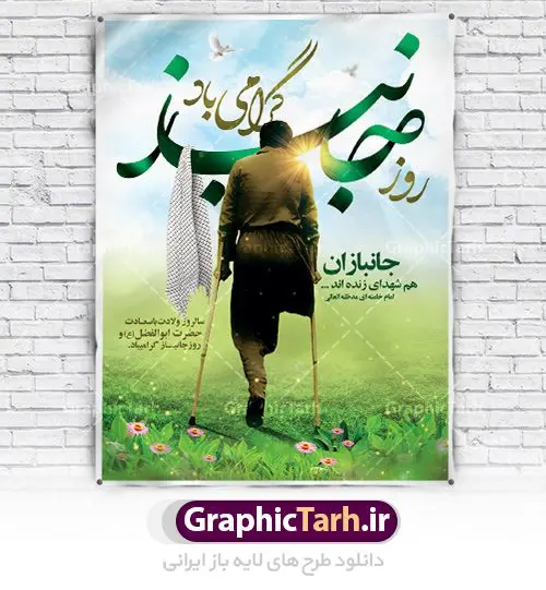 طرح پوستر روز جانباز و میلاد حضرت عباس طرح پوستر روز جانباز و میلاد حضرت عباس | نمونه طرح ولادت حضرت ابوالفضل العباس (ع) و روز جانباز دانلود طرح بنر ولادت حضرت ابوالفضل عباس (ع) و پوستر لایه باز روز جانباز دانلود بنر جشن چهارم شعبان سالروز ولادت حضرت ابوالفضل با فرمت psd شامل تایپوگرافی جانباز و متن خوشنویسی گرامیداشت روز جانباز طرح پوستر میلاد قمر بنی هاشم مناسب برای تبریک اعیاد ماه شعبان و ولادت حضرت عباس (ع) و روز جانباز بنر لایه باز اعیاد شعبانیه به صورت عمودی و برای نصب بر روی اسپیس فریم و... طراحی شده است. طرح پوستر روز جانباز و میلاد حضرت عباس فایل بیلبورد روز جانبازان لایه باز و قابل ویرایش با فرمت PSD در نرم افزار فتوشاپ. بنر ولادت حضرت ابوالفضل العباس دارای کیفیت بسیار در اختیار شما عزیزان قرار میگیرد. طرح لایه باز بنر روز جانباز در ابعاد 30 در 40 سانتیمتر ، با رزولوشن 300 با طراحی بسیار زیبا از سایت گرافیک طرح قابل دانلود می باشد. همچنین می توان با تغییر سایز بنر اطلاعیه جشن اعیاد شعبانیه را به عنوان پوستر روز جانباز چاپ کرد. گرافیک طرح مرجع تخصصی طرح های لایه باز با کیفیت اعیاد شعبانیه سوم ،چهارم و پنجم شعبان ، به ترتیب مصادف با میلاد بزرگ سالار شهیدان، امام حسین (ع) ؛ علمدار کربلا، ابوالفضل العباس و حضرت امام زین العابدین علیه السلام می باشد. روز جانباز روز چهارم شعبان که سالگرد میلاد حضرت اباالفضل العباس است، روز جانباز نام گذاری شده است. ایشان با ایثارگری خود، چگونگی پیروی از پیشوای معصوم را عملاً تعلیم می دهد. جانبازان در کلام رهبر مقام معظم رهبری در ضمن سخنانی می فرمایند: جانبازان هم شهدای زندهاند؛ شما جانبازان عزیز هم مثل شهدا هستید. فایل ولادت امام حسین (ع) روز پاسدار,ولادت حضرت ابوالفضل العباس روز جانباز, روز پاسدار,پوستر روز جانباز دانلود طرح میلاد حضرت امام حسین | پوستر روز پاسدار | پوستر روز جانباز | روز جوان طرح بنر روزجانباز,شعبانیه,ولادت حضرت عباس,بنر لایه باز روزجانباز,بنر روزجانباز,بنر روزجانباز,روزجانباز,پوستر روزجانباز,بنر روزجانباز,بنر لایه باز روزجانباز,طرح لایه باز روز جانباز,طرح پوستر روزجانباز,طرح بنر روزجانباز و میلاد حضرت عباس,بنر لایه باز ولادت ابوالفضل العباس و روزجانباز,دانلود بنر روزجانباز,بنر ولادت حضرت عباس و روز جانباز
