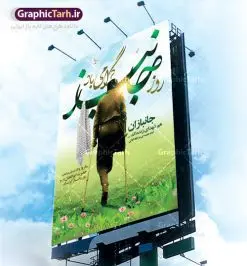 طرح پوستر روز جانباز و میلاد حضرت عباس | نمونه طرح ولادت حضرت ابوالفضل العباس (ع) و روز جانباز دانلود طرح بنر ولادت حضرت ابوالفضل عباس (ع) و پوستر لایه باز روز جانباز دانلود بنر جشن چهارم شعبان سالروز ولادت حضرت ابوالفضل با فرمت psd شامل تایپوگرافی جانباز و متن خوشنویسی گرامیداشت روز جانباز طرح پوستر میلاد قمر بنی هاشم مناسب برای تبریک اعیاد ماه شعبان و ولادت حضرت عباس (ع) و روز جانباز بنر لایه باز اعیاد شعبانیه به صورت عمودی و برای نصب بر روی اسپیس فریم و... طراحی شده است. طرح پوستر روز جانباز و میلاد حضرت عباس فایل بیلبورد روز جانبازان لایه باز و قابل ویرایش با فرمت PSD در نرم افزار فتوشاپ. بنر ولادت حضرت ابوالفضل العباس دارای کیفیت بسیار در اختیار شما عزیزان قرار میگیرد. طرح لایه باز بنر روز جانباز در ابعاد 30 در 40 سانتیمتر ، با رزولوشن 300 با طراحی بسیار زیبا از سایت گرافیک طرح قابل دانلود می باشد. همچنین می توان با تغییر سایز بنر اطلاعیه جشن اعیاد شعبانیه را به عنوان پوستر روز جانباز چاپ کرد. گرافیک طرح مرجع تخصصی طرح های لایه باز با کیفیت اعیاد شعبانیه سوم ،چهارم و پنجم شعبان ، به ترتیب مصادف با میلاد بزرگ سالار شهیدان، امام حسین (ع) ؛ علمدار کربلا، ابوالفضل العباس و حضرت امام زین العابدین علیه السلام می باشد. روز جانباز روز چهارم شعبان که سالگرد میلاد حضرت اباالفضل العباس است، روز جانباز نام گذاری شده است. ایشان با ایثارگری خود، چگونگی پیروی از پیشوای معصوم را عملاً تعلیم می دهد. جانبازان در کلام رهبر مقام معظم رهبری در ضمن سخنانی می فرمایند: جانبازان هم شهدای زندهاند؛ شما جانبازان عزیز هم مثل شهدا هستید. فایل ولادت امام حسین (ع) روز پاسدار,ولادت حضرت ابوالفضل العباس روز جانباز, روز پاسدار,پوستر روز جانباز دانلود طرح میلاد حضرت امام حسین | پوستر روز پاسدار | پوستر روز جانباز | روز جوان طرح بنر روزجانباز,شعبانیه,ولادت حضرت عباس,بنر لایه باز روزجانباز,بنر روزجانباز,بنر روزجانباز,روزجانباز,پوستر روزجانباز,بنر روزجانباز,بنر لایه باز روزجانباز,طرح لایه باز روز جانباز,طرح پوستر روزجانباز,طرح بنر روزجانباز و میلاد حضرت عباس,بنر لایه باز ولادت ابوالفضل العباس و روزجانباز,دانلود بنر روزجانباز,بنر ولادت حضرت عباس و روز جانباز