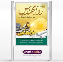 طرح لایه باز بنر روز مهندس | فایل طرح پوستر روز مهندس با فرمت psd دانلود طرح بنر لایه باز تبریک 5 اسفند روز مهندس و پوستر بزرگداشت خواجه نصیر الدین طوسی بنر تبریک روز فنی مهندسی بصورت کاملا لایه باز با فرمت PSD ، قابل ویرایش و تغییر سایز در نرم افزار فتوشاپ است. در طرح پوستر گرامیداشت روز خواجه نصیر طوسی از تصاویر خلاقانه ساختمان و کلاه ایمنی استفاده شده است. فایل لایه باز روز مهندس در ابعاد 30 در 40 سانتی متر، با رزولوشن 300 از سایت گرافیک طرح قابل دانلود می باشد. روز مهندس : پنچم اسفند ماه روز مهندس در تقویم رسمی ایران میباشد. این روز به یاد دانشمند بزرگ ایرانی خواجه نصیرالدین طوسی به ثبت رسید. هر سال همزمان با این روز همایشها و مراسم مختلفی برگزار میشود. خواجه نصیرالدین طوسی از دانشمندانی است که باید برای او از واژه ی علامه دهر استفاده نمود؛ زیرا این دانشمند در علومی همچون فلسفه و فقه و ستاره شناسی و ریاضی و پزشکی و معماری و نجوم به درجه ی دانشمندی رسیده بود. او در تخصص های خود خدمات زیادی به جهانیان ارائه کرده است به طوری که در قرن 16 میلادی کتاب های مثلثات او در فرانسه ترجمه شد و یکی از گسترش دهندگان این علم بود. ایشان کوشید تا با استفاده از آرای فلسفی ابن سینا کلام شیعه را بر برهان های عقلی مبتنی کرد. یک روز در تقویم ایرانی به یاد این دانشمند بزرگ به عنوان روز مهندسی نام گذاری گردید. طرح لایه باز بنر روز مهندس, بنر گرامیداشت روز دانشجو,طرح پوستر گرامیداشت خواجه نصیر الدین طوسی,5 اسفند,تایپوگرافی مهندس , فایل psd روز فنی مهندسی,پرچم ایران,فروش طرح های لایه باز,بنر پلاکارد روزمهندس,طرح بنر گرامیداشت خواجه نصیر الدین طوسی و روزمهندس,طرح بنر لایه باز روزمهندس,دانلود بنر روزمهندس,طرح بنر بزرگداشت خواجه نصیر الدین طوسی,بنر لایه باز گرامیداشت خواجه نصیر الدین طوسی,فایل بنر روزمهندس,پوستر لایه باز روزمهندس,بنر خام روزمهندس,پلاکارد بزرگداشت خواجه نصیرالدین طوسی,روز فنی مهندسی