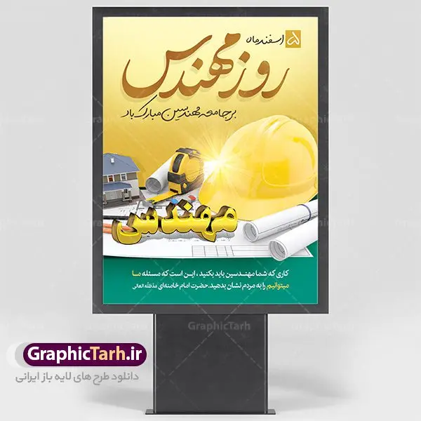 طرح لایه باز بنر روز مهندس طرح لایه باز بنر روز مهندس | فایل طرح پوستر روز مهندس با فرمت psd دانلود طرح بنر لایه باز تبریک 5 اسفند روز مهندس و پوستر بزرگداشت خواجه نصیر الدین طوسی بنر تبریک روز فنی مهندسی بصورت کاملا لایه باز با فرمت PSD ، قابل ویرایش و تغییر سایز در نرم افزار فتوشاپ است. در طرح پوستر گرامیداشت روز خواجه نصیر طوسی از تصاویر خلاقانه ساختمان و کلاه ایمنی استفاده شده است. فایل لایه باز روز مهندس در ابعاد 30 در 40 سانتی متر، با رزولوشن 300 از سایت گرافیک طرح قابل دانلود می باشد. روز مهندس : پنچم اسفند ماه روز مهندس در تقویم رسمی ایران میباشد. این روز به یاد دانشمند بزرگ ایرانی خواجه نصیرالدین طوسی به ثبت رسید. هر سال همزمان با این روز همایشها و مراسم مختلفی برگزار میشود. خواجه نصیرالدین طوسی از دانشمندانی است که باید برای او از واژه ی علامه دهر استفاده نمود؛ زیرا این دانشمند در علومی همچون فلسفه و فقه و ستاره شناسی و ریاضی و پزشکی و معماری و نجوم به درجه ی دانشمندی رسیده بود. او در تخصص های خود خدمات زیادی به جهانیان ارائه کرده است به طوری که در قرن 16 میلادی کتاب های مثلثات او در فرانسه ترجمه شد و یکی از گسترش دهندگان این علم بود. ایشان کوشید تا با استفاده از آرای فلسفی ابن سینا کلام شیعه را بر برهان های عقلی مبتنی کرد. یک روز در تقویم ایرانی به یاد این دانشمند بزرگ به عنوان روز مهندسی نام گذاری گردید. طرح لایه باز بنر روز مهندس, بنر گرامیداشت روز دانشجو,طرح پوستر گرامیداشت خواجه نصیر الدین طوسی,5 اسفند,تایپوگرافی مهندس , فایل psd روز فنی مهندسی,پرچم ایران,فروش طرح های لایه باز,بنر پلاکارد روزمهندس,طرح بنر گرامیداشت خواجه نصیر الدین طوسی و روزمهندس,طرح بنر لایه باز روزمهندس,دانلود بنر روزمهندس,طرح بنر بزرگداشت خواجه نصیر الدین طوسی,بنر لایه باز گرامیداشت خواجه نصیر الدین طوسی,فایل بنر روزمهندس,پوستر لایه باز روزمهندس,بنر خام روزمهندس,پلاکارد بزرگداشت خواجه نصیرالدین طوسی,روز فنی مهندسی