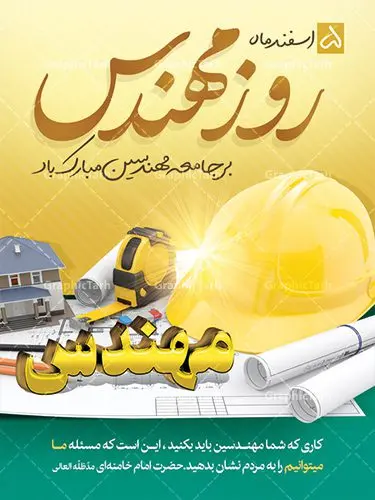 طرح لایه باز بنر روز مهندس طرح لایه باز بنر روز مهندس | فایل طرح پوستر روز مهندس با فرمت psd دانلود طرح بنر لایه باز تبریک 5 اسفند روز مهندس و پوستر بزرگداشت خواجه نصیر الدین طوسی بنر تبریک روز فنی مهندسی بصورت کاملا لایه باز با فرمت PSD ، قابل ویرایش و تغییر سایز در نرم افزار فتوشاپ است. در طرح پوستر گرامیداشت روز خواجه نصیر طوسی از تصاویر خلاقانه ساختمان و کلاه ایمنی استفاده شده است. فایل لایه باز روز مهندس در ابعاد 30 در 40 سانتی متر، با رزولوشن 300 از سایت گرافیک طرح قابل دانلود می باشد. روز مهندس : پنچم اسفند ماه روز مهندس در تقویم رسمی ایران میباشد. این روز به یاد دانشمند بزرگ ایرانی خواجه نصیرالدین طوسی به ثبت رسید. هر سال همزمان با این روز همایشها و مراسم مختلفی برگزار میشود. خواجه نصیرالدین طوسی از دانشمندانی است که باید برای او از واژه ی علامه دهر استفاده نمود؛ زیرا این دانشمند در علومی همچون فلسفه و فقه و ستاره شناسی و ریاضی و پزشکی و معماری و نجوم به درجه ی دانشمندی رسیده بود. او در تخصص های خود خدمات زیادی به جهانیان ارائه کرده است به طوری که در قرن 16 میلادی کتاب های مثلثات او در فرانسه ترجمه شد و یکی از گسترش دهندگان این علم بود. ایشان کوشید تا با استفاده از آرای فلسفی ابن سینا کلام شیعه را بر برهان های عقلی مبتنی کرد. یک روز در تقویم ایرانی به یاد این دانشمند بزرگ به عنوان روز مهندسی نام گذاری گردید. طرح لایه باز بنر روز مهندس, بنر گرامیداشت روز دانشجو,طرح پوستر گرامیداشت خواجه نصیر الدین طوسی,5 اسفند,تایپوگرافی مهندس , فایل psd روز فنی مهندسی,پرچم ایران,فروش طرح های لایه باز,بنر پلاکارد روزمهندس,طرح بنر گرامیداشت خواجه نصیر الدین طوسی و روزمهندس,طرح بنر لایه باز روزمهندس,دانلود بنر روزمهندس,طرح بنر بزرگداشت خواجه نصیر الدین طوسی,بنر لایه باز گرامیداشت خواجه نصیر الدین طوسی,فایل بنر روزمهندس,پوستر لایه باز روزمهندس,بنر خام روزمهندس,پلاکارد بزرگداشت خواجه نصیرالدین طوسی,روز فنی مهندسی