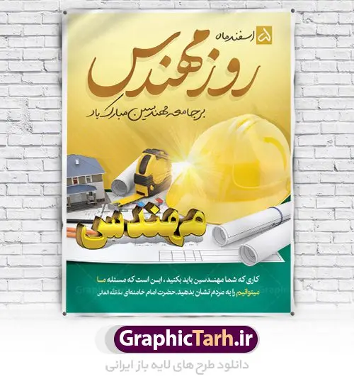 طرح لایه باز بنر روز مهندس طرح لایه باز بنر روز مهندس | فایل طرح پوستر روز مهندس با فرمت psd دانلود طرح بنر لایه باز تبریک 5 اسفند روز مهندس و پوستر بزرگداشت خواجه نصیر الدین طوسی بنر تبریک روز فنی مهندسی بصورت کاملا لایه باز با فرمت PSD ، قابل ویرایش و تغییر سایز در نرم افزار فتوشاپ است. در طرح پوستر گرامیداشت روز خواجه نصیر طوسی از تصاویر خلاقانه ساختمان و کلاه ایمنی استفاده شده است. فایل لایه باز روز مهندس در ابعاد 30 در 40 سانتی متر، با رزولوشن 300 از سایت گرافیک طرح قابل دانلود می باشد. روز مهندس : پنچم اسفند ماه روز مهندس در تقویم رسمی ایران میباشد. این روز به یاد دانشمند بزرگ ایرانی خواجه نصیرالدین طوسی به ثبت رسید. هر سال همزمان با این روز همایشها و مراسم مختلفی برگزار میشود. خواجه نصیرالدین طوسی از دانشمندانی است که باید برای او از واژه ی علامه دهر استفاده نمود؛ زیرا این دانشمند در علومی همچون فلسفه و فقه و ستاره شناسی و ریاضی و پزشکی و معماری و نجوم به درجه ی دانشمندی رسیده بود. او در تخصص های خود خدمات زیادی به جهانیان ارائه کرده است به طوری که در قرن 16 میلادی کتاب های مثلثات او در فرانسه ترجمه شد و یکی از گسترش دهندگان این علم بود. ایشان کوشید تا با استفاده از آرای فلسفی ابن سینا کلام شیعه را بر برهان های عقلی مبتنی کرد. یک روز در تقویم ایرانی به یاد این دانشمند بزرگ به عنوان روز مهندسی نام گذاری گردید. طرح لایه باز بنر روز مهندس, بنر گرامیداشت روز دانشجو,طرح پوستر گرامیداشت خواجه نصیر الدین طوسی,5 اسفند,تایپوگرافی مهندس , فایل psd روز فنی مهندسی,پرچم ایران,فروش طرح های لایه باز,بنر پلاکارد روزمهندس,طرح بنر گرامیداشت خواجه نصیر الدین طوسی و روزمهندس,طرح بنر لایه باز روزمهندس,دانلود بنر روزمهندس,طرح بنر بزرگداشت خواجه نصیر الدین طوسی,بنر لایه باز گرامیداشت خواجه نصیر الدین طوسی,فایل بنر روزمهندس,پوستر لایه باز روزمهندس,بنر خام روزمهندس,پلاکارد بزرگداشت خواجه نصیرالدین طوسی,روز فنی مهندسی