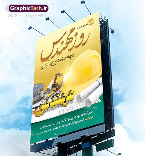 طرح لایه باز بنر روز مهندس طرح لایه باز بنر روز مهندس | فایل طرح پوستر روز مهندس با فرمت psd دانلود طرح بنر لایه باز تبریک 5 اسفند روز مهندس و پوستر بزرگداشت خواجه نصیر الدین طوسی بنر تبریک روز فنی مهندسی بصورت کاملا لایه باز با فرمت PSD ، قابل ویرایش و تغییر سایز در نرم افزار فتوشاپ است. در طرح پوستر گرامیداشت روز خواجه نصیر طوسی از تصاویر خلاقانه ساختمان و کلاه ایمنی استفاده شده است. فایل لایه باز روز مهندس در ابعاد 30 در 40 سانتی متر، با رزولوشن 300 از سایت گرافیک طرح قابل دانلود می باشد. روز مهندس : پنچم اسفند ماه روز مهندس در تقویم رسمی ایران میباشد. این روز به یاد دانشمند بزرگ ایرانی خواجه نصیرالدین طوسی به ثبت رسید. هر سال همزمان با این روز همایشها و مراسم مختلفی برگزار میشود. خواجه نصیرالدین طوسی از دانشمندانی است که باید برای او از واژه ی علامه دهر استفاده نمود؛ زیرا این دانشمند در علومی همچون فلسفه و فقه و ستاره شناسی و ریاضی و پزشکی و معماری و نجوم به درجه ی دانشمندی رسیده بود. او در تخصص های خود خدمات زیادی به جهانیان ارائه کرده است به طوری که در قرن 16 میلادی کتاب های مثلثات او در فرانسه ترجمه شد و یکی از گسترش دهندگان این علم بود. ایشان کوشید تا با استفاده از آرای فلسفی ابن سینا کلام شیعه را بر برهان های عقلی مبتنی کرد. یک روز در تقویم ایرانی به یاد این دانشمند بزرگ به عنوان روز مهندسی نام گذاری گردید. طرح لایه باز بنر روز مهندس, بنر گرامیداشت روز دانشجو,طرح پوستر گرامیداشت خواجه نصیر الدین طوسی,5 اسفند,تایپوگرافی مهندس , فایل psd روز فنی مهندسی,پرچم ایران,فروش طرح های لایه باز,بنر پلاکارد روزمهندس,طرح بنر گرامیداشت خواجه نصیر الدین طوسی و روزمهندس,طرح بنر لایه باز روزمهندس,دانلود بنر روزمهندس,طرح بنر بزرگداشت خواجه نصیر الدین طوسی,بنر لایه باز گرامیداشت خواجه نصیر الدین طوسی,فایل بنر روزمهندس,پوستر لایه باز روزمهندس,بنر خام روزمهندس,پلاکارد بزرگداشت خواجه نصیرالدین طوسی,روز فنی مهندسی