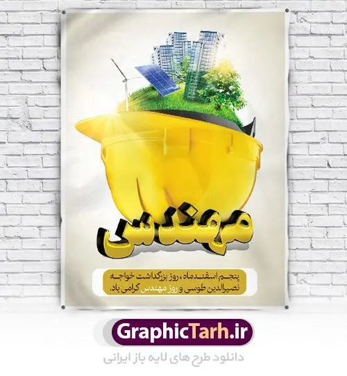طرح پوستر لایه باز روز مهندس طرح پوستر لایه باز روز مهندس | فایل طرح پوستر روز مهندس با فرمت psd دانلود طرح بنر لایه باز تبریک 5 اسفند روز مهندس و پوستر بزرگداشت خواجه نصیر الدین طوسی بنر تبریک روز فنی مهندسی بصورت کاملا لایه باز با فرمت PSD ، قابل ویرایش و تغییر سایز در نرم افزار فتوشاپ است. در طرح پوستر گرامیداشت روز خواجه نصیر طوسی از تصاویر خلاقانه ساختمان و کلاه ایمنی و سه بعدی مهندس استفاده شده است. فایل لایه باز روز مهندس در ابعاد 30 در 40 سانتی متر، با رزولوشن 300 از سایت گرافیک طرح قابل دانلود می باشد. روز مهندس : پنچم اسفند ماه روز مهندس در تقویم رسمی ایران میباشد. این روز به یاد دانشمند بزرگ ایرانی خواجه نصیرالدین طوسی به ثبت رسید. هر سال همزمان با این روز همایشها و مراسم مختلفی برگزار میشود. خواجه نصیرالدین طوسی از دانشمندانی است که باید برای او از واژه ی علامه دهر استفاده نمود؛ زیرا این دانشمند در علومی همچون فلسفه و فقه و ستاره شناسی و ریاضی و پزشکی و معماری و نجوم به درجه ی دانشمندی رسیده بود. او در تخصص های خود خدمات زیادی به جهانیان ارائه کرده است به طوری که در قرن 16 میلادی کتاب های مثلثات او در فرانسه ترجمه شد و یکی از گسترش دهندگان این علم بود. ایشان کوشید تا با استفاده از آرای فلسفی ابن سینا کلام شیعه را بر برهان های عقلی مبتنی کرد. یک روز در تقویم ایرانی به یاد این دانشمند بزرگ به عنوان روز مهندسی نام گذاری گردید. طرح لایه باز بنر روز مهندس, بنر گرامیداشت روز دانشجو,طرح پوستر گرامیداشت خواجه نصیر الدین طوسی,5 اسفند,تایپوگرافی مهندس , فایل psd روز فنی مهندسی,پرچم ایران,فروش طرح های لایه باز,بنر پلاکارد روزمهندس,طرح بنر گرامیداشت خواجه نصیر الدین طوسی و روزمهندس,طرح بنر لایه باز روزمهندس,دانلود بنر روزمهندس,طرح بنر بزرگداشت خواجه نصیر الدین طوسی,بنر لایه باز گرامیداشت خواجه نصیر الدین طوسی,فایل بنر روزمهندس,پوستر لایه باز روزمهندس,بنر خام روزمهندس,پلاکارد بزرگداشت خواجه نصیرالدین طوسی,روز فنی مهندسی