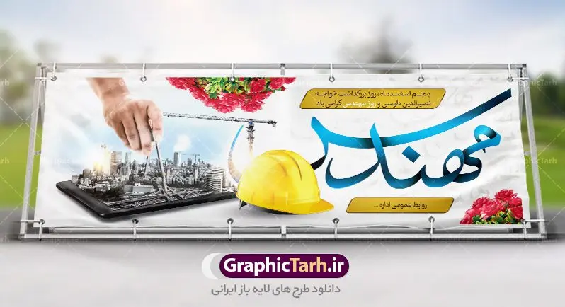 طرح بنر لایه باز روز مهندس طرح بنر لایه باز روز مهندس | فایل بنر پلاکارد روز مهندس با فرمت psd دانلود طرح بنر لایه باز تبریک 5 اسفند روز مهندس و پوستر بزرگداشت خواجه نصیر الدین طوسی بنر تبریک روز فنی مهندسی بصورت کاملا لایه باز با فرمت PSD ، قابل ویرایش و تغییر سایز در نرم افزار فتوشاپ است. در طرح پوستر گرامیداشت روز خواجه نصیر طوسی از تصاویر خلاقانه ساختمان و کلاه ایمنی و سه بعدی مهندس استفاده شده است. فایل لایه باز روز مهندس در ابعاد 30 در 40 سانتی متر، با رزولوشن 300 از سایت گرافیک طرح قابل دانلود می باشد. روز مهندس : پنچم اسفند ماه روز مهندس در تقویم رسمی ایران میباشد. این روز به یاد دانشمند بزرگ ایرانی خواجه نصیرالدین طوسی به ثبت رسید. هر سال همزمان با این روز همایشها و مراسم مختلفی برگزار میشود. خواجه نصیرالدین طوسی از دانشمندانی است که باید برای او از واژه ی علامه دهر استفاده نمود؛ زیرا این دانشمند در علومی همچون فلسفه و فقه و ستاره شناسی و ریاضی و پزشکی و معماری و نجوم به درجه ی دانشمندی رسیده بود. او در تخصص های خود خدمات زیادی به جهانیان ارائه کرده است به طوری که در قرن 16 میلادی کتاب های مثلثات او در فرانسه ترجمه شد و یکی از گسترش دهندگان این علم بود. ایشان کوشید تا با استفاده از آرای فلسفی ابن سینا کلام شیعه را بر برهان های عقلی مبتنی کرد. یک روز در تقویم ایرانی به یاد این دانشمند بزرگ به عنوان روز مهندسی نام گذاری گردید. طرح لایه باز بنر روز مهندس, بنر گرامیداشت روز دانشجو,طرح پوستر گرامیداشت خواجه نصیر الدین طوسی,5 اسفند,تایپوگرافی مهندس , فایل psd روز فنی مهندسی,پرچم ایران,فروش طرح های لایه باز,بنر پلاکارد روزمهندس,طرح بنر گرامیداشت خواجه نصیر الدین طوسی و روزمهندس,طرح بنر لایه باز روزمهندس,دانلود بنر روزمهندس,طرح بنر بزرگداشت خواجه نصیر الدین طوسی,بنر لایه باز گرامیداشت خواجه نصیر الدین طوسی,فایل بنر روزمهندس,پوستر لایه باز روزمهندس,بنر خام روزمهندس,پلاکارد بزرگداشت خواجه نصیرالدین طوسی,روز فنی مهندسی