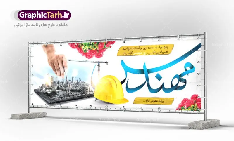طرح بنر لایه باز روز مهندس طرح بنر لایه باز روز مهندس | فایل بنر پلاکارد روز مهندس با فرمت psd دانلود طرح بنر لایه باز تبریک 5 اسفند روز مهندس و پوستر بزرگداشت خواجه نصیر الدین طوسی بنر تبریک روز فنی مهندسی بصورت کاملا لایه باز با فرمت PSD ، قابل ویرایش و تغییر سایز در نرم افزار فتوشاپ است. در طرح پوستر گرامیداشت روز خواجه نصیر طوسی از تصاویر خلاقانه ساختمان و کلاه ایمنی و سه بعدی مهندس استفاده شده است. فایل لایه باز روز مهندس در ابعاد 30 در 40 سانتی متر، با رزولوشن 300 از سایت گرافیک طرح قابل دانلود می باشد. روز مهندس : پنچم اسفند ماه روز مهندس در تقویم رسمی ایران میباشد. این روز به یاد دانشمند بزرگ ایرانی خواجه نصیرالدین طوسی به ثبت رسید. هر سال همزمان با این روز همایشها و مراسم مختلفی برگزار میشود. خواجه نصیرالدین طوسی از دانشمندانی است که باید برای او از واژه ی علامه دهر استفاده نمود؛ زیرا این دانشمند در علومی همچون فلسفه و فقه و ستاره شناسی و ریاضی و پزشکی و معماری و نجوم به درجه ی دانشمندی رسیده بود. او در تخصص های خود خدمات زیادی به جهانیان ارائه کرده است به طوری که در قرن 16 میلادی کتاب های مثلثات او در فرانسه ترجمه شد و یکی از گسترش دهندگان این علم بود. ایشان کوشید تا با استفاده از آرای فلسفی ابن سینا کلام شیعه را بر برهان های عقلی مبتنی کرد. یک روز در تقویم ایرانی به یاد این دانشمند بزرگ به عنوان روز مهندسی نام گذاری گردید. طرح لایه باز بنر روز مهندس, بنر گرامیداشت روز دانشجو,طرح پوستر گرامیداشت خواجه نصیر الدین طوسی,5 اسفند,تایپوگرافی مهندس , فایل psd روز فنی مهندسی,پرچم ایران,فروش طرح های لایه باز,بنر پلاکارد روزمهندس,طرح بنر گرامیداشت خواجه نصیر الدین طوسی و روزمهندس,طرح بنر لایه باز روزمهندس,دانلود بنر روزمهندس,طرح بنر بزرگداشت خواجه نصیر الدین طوسی,بنر لایه باز گرامیداشت خواجه نصیر الدین طوسی,فایل بنر روزمهندس,پوستر لایه باز روزمهندس,بنر خام روزمهندس,پلاکارد بزرگداشت خواجه نصیرالدین طوسی,روز فنی مهندسی