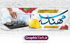 طرح بنر لایه باز روز مهندس | فایل بنر پلاکارد روز مهندس با فرمت psd دانلود طرح بنر لایه باز تبریک 5 اسفند روز مهندس و پوستر بزرگداشت خواجه نصیر الدین طوسی بنر تبریک روز فنی مهندسی بصورت کاملا لایه باز با فرمت PSD ، قابل ویرایش و تغییر سایز در نرم افزار فتوشاپ است. در طرح پوستر گرامیداشت روز خواجه نصیر طوسی از تصاویر خلاقانه ساختمان و کلاه ایمنی و سه بعدی مهندس استفاده شده است. فایل لایه باز روز مهندس در ابعاد 30 در 40 سانتی متر، با رزولوشن 300 از سایت گرافیک طرح قابل دانلود می باشد. روز مهندس : پنچم اسفند ماه روز مهندس در تقویم رسمی ایران میباشد. این روز به یاد دانشمند بزرگ ایرانی خواجه نصیرالدین طوسی به ثبت رسید. هر سال همزمان با این روز همایشها و مراسم مختلفی برگزار میشود. خواجه نصیرالدین طوسی از دانشمندانی است که باید برای او از واژه ی علامه دهر استفاده نمود؛ زیرا این دانشمند در علومی همچون فلسفه و فقه و ستاره شناسی و ریاضی و پزشکی و معماری و نجوم به درجه ی دانشمندی رسیده بود. او در تخصص های خود خدمات زیادی به جهانیان ارائه کرده است به طوری که در قرن 16 میلادی کتاب های مثلثات او در فرانسه ترجمه شد و یکی از گسترش دهندگان این علم بود. ایشان کوشید تا با استفاده از آرای فلسفی ابن سینا کلام شیعه را بر برهان های عقلی مبتنی کرد. یک روز در تقویم ایرانی به یاد این دانشمند بزرگ به عنوان روز مهندسی نام گذاری گردید. طرح لایه باز بنر روز مهندس, بنر گرامیداشت روز دانشجو,طرح پوستر گرامیداشت خواجه نصیر الدین طوسی,5 اسفند,تایپوگرافی مهندس , فایل psd روز فنی مهندسی,پرچم ایران,فروش طرح های لایه باز,بنر پلاکارد روزمهندس,طرح بنر گرامیداشت خواجه نصیر الدین طوسی و روزمهندس,طرح بنر لایه باز روزمهندس,دانلود بنر روزمهندس,طرح بنر بزرگداشت خواجه نصیر الدین طوسی,بنر لایه باز گرامیداشت خواجه نصیر الدین طوسی,فایل بنر روزمهندس,پوستر لایه باز روزمهندس,بنر خام روزمهندس,پلاکارد بزرگداشت خواجه نصیرالدین طوسی,روز فنی مهندسی