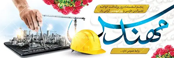 طرح بنر لایه باز روز مهندس طرح بنر لایه باز روز مهندس | فایل بنر پلاکارد روز مهندس با فرمت psd دانلود طرح بنر لایه باز تبریک 5 اسفند روز مهندس و پوستر بزرگداشت خواجه نصیر الدین طوسی بنر تبریک روز فنی مهندسی بصورت کاملا لایه باز با فرمت PSD ، قابل ویرایش و تغییر سایز در نرم افزار فتوشاپ است. در طرح پوستر گرامیداشت روز خواجه نصیر طوسی از تصاویر خلاقانه ساختمان و کلاه ایمنی و سه بعدی مهندس استفاده شده است. فایل لایه باز روز مهندس در ابعاد 30 در 40 سانتی متر، با رزولوشن 300 از سایت گرافیک طرح قابل دانلود می باشد. روز مهندس : پنچم اسفند ماه روز مهندس در تقویم رسمی ایران میباشد. این روز به یاد دانشمند بزرگ ایرانی خواجه نصیرالدین طوسی به ثبت رسید. هر سال همزمان با این روز همایشها و مراسم مختلفی برگزار میشود. خواجه نصیرالدین طوسی از دانشمندانی است که باید برای او از واژه ی علامه دهر استفاده نمود؛ زیرا این دانشمند در علومی همچون فلسفه و فقه و ستاره شناسی و ریاضی و پزشکی و معماری و نجوم به درجه ی دانشمندی رسیده بود. او در تخصص های خود خدمات زیادی به جهانیان ارائه کرده است به طوری که در قرن 16 میلادی کتاب های مثلثات او در فرانسه ترجمه شد و یکی از گسترش دهندگان این علم بود. ایشان کوشید تا با استفاده از آرای فلسفی ابن سینا کلام شیعه را بر برهان های عقلی مبتنی کرد. یک روز در تقویم ایرانی به یاد این دانشمند بزرگ به عنوان روز مهندسی نام گذاری گردید. طرح لایه باز بنر روز مهندس, بنر گرامیداشت روز دانشجو,طرح پوستر گرامیداشت خواجه نصیر الدین طوسی,5 اسفند,تایپوگرافی مهندس , فایل psd روز فنی مهندسی,پرچم ایران,فروش طرح های لایه باز,بنر پلاکارد روزمهندس,طرح بنر گرامیداشت خواجه نصیر الدین طوسی و روزمهندس,طرح بنر لایه باز روزمهندس,دانلود بنر روزمهندس,طرح بنر بزرگداشت خواجه نصیر الدین طوسی,بنر لایه باز گرامیداشت خواجه نصیر الدین طوسی,فایل بنر روزمهندس,پوستر لایه باز روزمهندس,بنر خام روزمهندس,پلاکارد بزرگداشت خواجه نصیرالدین طوسی,روز فنی مهندسی