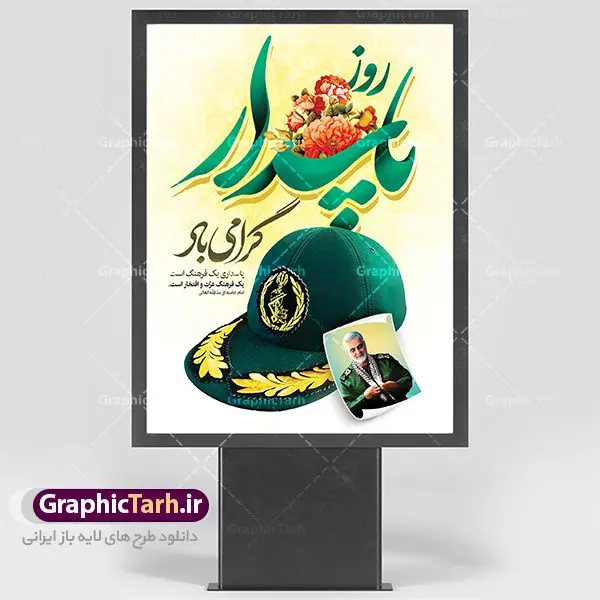 بنر لایه باز روز پاسدار بنر لایه باز روز پاسدار | نمونه طرح ولادت حضرت امام حسین (ع) و روز پاسدار دانلود طرح بنر ولادت امام حسین (ع) و پوستر لایه باز روز پاسدار دانلود بنر جشن سوم شعبان psd با تصویر دوربری شده و با کیفیت شامل تایپوگرافی نام مطهر امام حسین (ع) و خوشنویسی روز پاسدار مبارک باد طرح پوستر میلاد اباعبدالله الحسین مناسب برای تبریک آغاز ماه شعبان و ولادت امام حسین (ع) و روز پاسدار بنر لایه باز اعیاد ماه شعبان به صورت عمودی و برای نصب بر روی اسپیس فریم و... طراحی شده است. طرح بنر لایه باز روز پاسدار فایل بیلبورد روز پاسدار لایه باز و قابل ویرایش با فرمت PSD در نرم افزار فتوشاپ. طرح بنر ولادت امام حسین دارای کیفیت بسیار در اختیار شما عزیزان قرار میگیرد. بنر ماه شعبان در ابعاد 30 در 40 سانتیمتر ، با رزولوشن 300 با طراحی بسیار زیبا از سایت گرافیک طرح قابل دانلود می باشد. همچنین می توان با تغییر سایز بنر اطلاعیه جشن اعیاد شعبانیه را به عنوان پوستر روز پاسدار چاپ کرد. گرافیک طرح مرجع تخصصی طرح های لایه باز با کیفیت اعیاد شعبانیه سوم ،چهارم و پنجم شعبان ، به ترتیب مصادف با میلاد بزرگ سالار شهیدان، امام حسین (ع) ؛ علمدار کربلا، ابوالفضل العباس و حضرت امام زین العابدین علیه السلام می باشد. روز پاسدار پاسدار در لغت به معنی نگهبان و مراقب است. پاسداران کسانی هستند که در حساس ترین لحظه های تاریخ، از میان خلق برمیخیزند و همچون دژی مستحکم، مردانه و شجاعانه در جهت رسیدن به حق و حقیقت و حفظ آن گام برمیدارند. حضرت امام خمینی(ره) در سوم شعبان سال 1399 هـ . ق برابر با هفتم تیرماه 1358 هـ . ش پیامی به مناسبت ولادت امام حسین(ع) فرستادند و در این پیام سوم شعبان را روز پاسدار نامیدند. دانلود طرح بنر ولادت امام حسین (ع) و پوستر لایه باز روز پاسدار,طرح بنر روز پاسدار فایل ولادت امام حسین (ع) روز پاسدار,ولادت حضرت ابوالفضل العباس روز جانباز, روز پاسدار,پوستر روز جانباز دانلود طرح میلاد حضرت امام حسین | پوستر روز پاسدار | پوستر روز جانباز | روز جوان فایل بنر اطلاعیه جشن نیمه شعبان,بنر اطلاعیه جشن نیمه شعبان,بنر اطلاعیه جشن نیمه شعبان,دانلود بنر اعیاد شعبانیه , طرح اعیاد شعبانیه , پوستر میلاد حضرت ابوالفضل و امام سجاد , تایپوگرافی اعیاد شعبانیه , بنر ولادت حضرت ابوالفضل (ع) , بنر ولادت امام سجاد (ع) , بنر اعیاد شعبانیه , اعیاد شعبانیه , شعبانیه , پوستر روز پاسدار , بنر روز پاسدار , بنر روز جانباز , بنر مناسبتی , پاسدار , فایل لایه باز , تذهیب , عید شعبانیه , بک گراند اسلیمی ,بنر شعبانیه ,عید شعبانیه بنرولادت حضرت ابوالفضل و امام سجاد, بنرولادت حضرت مهدی (عج), بنر لایه باز ولادت امام سجاد (ع)بنر لایه بازمیلاد حضرت ابوالفضل العباس (ع) ,, پوستر جشن میلاد حضرت ابوالفضل، بنر ولادت حضرت ابوالفضل (ع) ، بنر میلاد امام سجاد (ع) ، بنر شعبانیه , پوستر روز جانباز ، تایپوگرافی شعبانیه ، طرح میلاد امام حسین (ع)