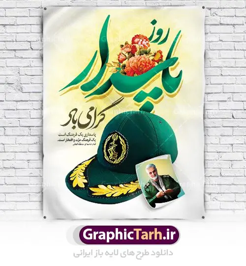 بنر لایه باز روز پاسدار بنر لایه باز روز پاسدار | نمونه طرح ولادت حضرت امام حسین (ع) و روز پاسدار دانلود طرح بنر ولادت امام حسین (ع) و پوستر لایه باز روز پاسدار دانلود بنر جشن سوم شعبان psd با تصویر دوربری شده و با کیفیت شامل تایپوگرافی نام مطهر امام حسین (ع) و خوشنویسی روز پاسدار مبارک باد طرح پوستر میلاد اباعبدالله الحسین مناسب برای تبریک آغاز ماه شعبان و ولادت امام حسین (ع) و روز پاسدار بنر لایه باز اعیاد ماه شعبان به صورت عمودی و برای نصب بر روی اسپیس فریم و... طراحی شده است. طرح بنر لایه باز روز پاسدار فایل بیلبورد روز پاسدار لایه باز و قابل ویرایش با فرمت PSD در نرم افزار فتوشاپ. طرح بنر ولادت امام حسین دارای کیفیت بسیار در اختیار شما عزیزان قرار میگیرد. بنر ماه شعبان در ابعاد 30 در 40 سانتیمتر ، با رزولوشن 300 با طراحی بسیار زیبا از سایت گرافیک طرح قابل دانلود می باشد. همچنین می توان با تغییر سایز بنر اطلاعیه جشن اعیاد شعبانیه را به عنوان پوستر روز پاسدار چاپ کرد. گرافیک طرح مرجع تخصصی طرح های لایه باز با کیفیت اعیاد شعبانیه سوم ،چهارم و پنجم شعبان ، به ترتیب مصادف با میلاد بزرگ سالار شهیدان، امام حسین (ع) ؛ علمدار کربلا، ابوالفضل العباس و حضرت امام زین العابدین علیه السلام می باشد. روز پاسدار پاسدار در لغت به معنی نگهبان و مراقب است. پاسداران کسانی هستند که در حساس ترین لحظه های تاریخ، از میان خلق برمیخیزند و همچون دژی مستحکم، مردانه و شجاعانه در جهت رسیدن به حق و حقیقت و حفظ آن گام برمیدارند. حضرت امام خمینی(ره) در سوم شعبان سال 1399 هـ . ق برابر با هفتم تیرماه 1358 هـ . ش پیامی به مناسبت ولادت امام حسین(ع) فرستادند و در این پیام سوم شعبان را روز پاسدار نامیدند. دانلود طرح بنر ولادت امام حسین (ع) و پوستر لایه باز روز پاسدار,طرح بنر روز پاسدار فایل ولادت امام حسین (ع) روز پاسدار,ولادت حضرت ابوالفضل العباس روز جانباز, روز پاسدار,پوستر روز جانباز دانلود طرح میلاد حضرت امام حسین | پوستر روز پاسدار | پوستر روز جانباز | روز جوان فایل بنر اطلاعیه جشن نیمه شعبان,بنر اطلاعیه جشن نیمه شعبان,بنر اطلاعیه جشن نیمه شعبان,دانلود بنر اعیاد شعبانیه , طرح اعیاد شعبانیه , پوستر میلاد حضرت ابوالفضل و امام سجاد , تایپوگرافی اعیاد شعبانیه , بنر ولادت حضرت ابوالفضل (ع) , بنر ولادت امام سجاد (ع) , بنر اعیاد شعبانیه , اعیاد شعبانیه , شعبانیه , پوستر روز پاسدار , بنر روز پاسدار , بنر روز جانباز , بنر مناسبتی , پاسدار , فایل لایه باز , تذهیب , عید شعبانیه , بک گراند اسلیمی ,بنر شعبانیه ,عید شعبانیه بنرولادت حضرت ابوالفضل و امام سجاد, بنرولادت حضرت مهدی (عج), بنر لایه باز ولادت امام سجاد (ع)بنر لایه بازمیلاد حضرت ابوالفضل العباس (ع) ,, پوستر جشن میلاد حضرت ابوالفضل، بنر ولادت حضرت ابوالفضل (ع) ، بنر میلاد امام سجاد (ع) ، بنر شعبانیه , پوستر روز جانباز ، تایپوگرافی شعبانیه ، طرح میلاد امام حسین (ع)