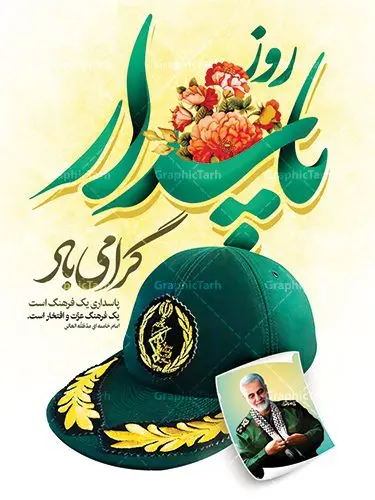 بنر لایه باز روز پاسدار بنر لایه باز روز پاسدار | نمونه طرح ولادت حضرت امام حسین (ع) و روز پاسدار دانلود طرح بنر ولادت امام حسین (ع) و پوستر لایه باز روز پاسدار دانلود بنر جشن سوم شعبان psd با تصویر دوربری شده و با کیفیت شامل تایپوگرافی نام مطهر امام حسین (ع) و خوشنویسی روز پاسدار مبارک باد طرح پوستر میلاد اباعبدالله الحسین مناسب برای تبریک آغاز ماه شعبان و ولادت امام حسین (ع) و روز پاسدار بنر لایه باز اعیاد ماه شعبان به صورت عمودی و برای نصب بر روی اسپیس فریم و... طراحی شده است. طرح بنر لایه باز روز پاسدار فایل بیلبورد روز پاسدار لایه باز و قابل ویرایش با فرمت PSD در نرم افزار فتوشاپ. طرح بنر ولادت امام حسین دارای کیفیت بسیار در اختیار شما عزیزان قرار میگیرد. بنر ماه شعبان در ابعاد 30 در 40 سانتیمتر ، با رزولوشن 300 با طراحی بسیار زیبا از سایت گرافیک طرح قابل دانلود می باشد. همچنین می توان با تغییر سایز بنر اطلاعیه جشن اعیاد شعبانیه را به عنوان پوستر روز پاسدار چاپ کرد. گرافیک طرح مرجع تخصصی طرح های لایه باز با کیفیت اعیاد شعبانیه سوم ،چهارم و پنجم شعبان ، به ترتیب مصادف با میلاد بزرگ سالار شهیدان، امام حسین (ع) ؛ علمدار کربلا، ابوالفضل العباس و حضرت امام زین العابدین علیه السلام می باشد. روز پاسدار پاسدار در لغت به معنی نگهبان و مراقب است. پاسداران کسانی هستند که در حساس ترین لحظه های تاریخ، از میان خلق برمیخیزند و همچون دژی مستحکم، مردانه و شجاعانه در جهت رسیدن به حق و حقیقت و حفظ آن گام برمیدارند. حضرت امام خمینی(ره) در سوم شعبان سال 1399 هـ . ق برابر با هفتم تیرماه 1358 هـ . ش پیامی به مناسبت ولادت امام حسین(ع) فرستادند و در این پیام سوم شعبان را روز پاسدار نامیدند. دانلود طرح بنر ولادت امام حسین (ع) و پوستر لایه باز روز پاسدار,طرح بنر روز پاسدار فایل ولادت امام حسین (ع) روز پاسدار,ولادت حضرت ابوالفضل العباس روز جانباز, روز پاسدار,پوستر روز جانباز دانلود طرح میلاد حضرت امام حسین | پوستر روز پاسدار | پوستر روز جانباز | روز جوان فایل بنر اطلاعیه جشن نیمه شعبان,بنر اطلاعیه جشن نیمه شعبان,بنر اطلاعیه جشن نیمه شعبان,دانلود بنر اعیاد شعبانیه , طرح اعیاد شعبانیه , پوستر میلاد حضرت ابوالفضل و امام سجاد , تایپوگرافی اعیاد شعبانیه , بنر ولادت حضرت ابوالفضل (ع) , بنر ولادت امام سجاد (ع) , بنر اعیاد شعبانیه , اعیاد شعبانیه , شعبانیه , پوستر روز پاسدار , بنر روز پاسدار , بنر روز جانباز , بنر مناسبتی , پاسدار , فایل لایه باز , تذهیب , عید شعبانیه , بک گراند اسلیمی ,بنر شعبانیه ,عید شعبانیه بنرولادت حضرت ابوالفضل و امام سجاد, بنرولادت حضرت مهدی (عج), بنر لایه باز ولادت امام سجاد (ع)بنر لایه بازمیلاد حضرت ابوالفضل العباس (ع) ,, پوستر جشن میلاد حضرت ابوالفضل، بنر ولادت حضرت ابوالفضل (ع) ، بنر میلاد امام سجاد (ع) ، بنر شعبانیه , پوستر روز جانباز ، تایپوگرافی شعبانیه ، طرح میلاد امام حسین (ع)