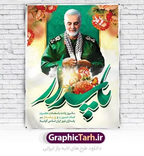 طرح لایه باز روز پاسدار طرح لایه باز روز پاسدار | نمونه طرح روز پاسدار با تصویر سردار سلیمانی دانلود طرح بنر ولادت امام حسین (ع) و پوستر لایه باز روز پاسدار دانلود بنر جشن سوم شعبان psd با تصویر دوربری شده و با کیفیت شامل تایپوگرافی روز پاسدار و عکس لایه باز سردار شهید حاج قاسم سلیمانی طرح پوستر میلاد اباعبدالله الحسین مناسب برای تبریک آغاز ماه شعبان و ولادت امام حسین (ع) و روز پاسدار بنر لایه باز اعیاد ماه شعبان به صورت عمودی و برای نصب بر روی اسپیس فریم و... طراحی شده است. طرح بنر لایه باز روز پاسدار فایل بیلبورد روز پاسدار لایه باز و قابل ویرایش با فرمت PSD در نرم افزار فتوشاپ. طرح بنر ولادت امام حسین دارای کیفیت بسیار در اختیار شما عزیزان قرار میگیرد. بنر ماه شعبان در ابعاد 30 در 40 سانتیمتر ، با رزولوشن 300 با طراحی بسیار زیبا از سایت گرافیک طرح قابل دانلود می باشد. همچنین می توان با تغییر سایز بنر اطلاعیه جشن اعیاد شعبانیه را به عنوان پوستر روز پاسدار چاپ کرد. گرافیک طرح مرجع تخصصی طرح های لایه باز با کیفیت اعیاد شعبانیه سوم ،چهارم و پنجم شعبان ، به ترتیب مصادف با میلاد بزرگ سالار شهیدان، امام حسین (ع) ؛ علمدار کربلا، ابوالفضل العباس و حضرت امام زین العابدین علیه السلام می باشد. روز پاسدار پاسدار در لغت به معنی نگهبان و مراقب است. پاسداران کسانی هستند که در حساس ترین لحظه های تاریخ، از میان خلق برمیخیزند و همچون دژی مستحکم، مردانه و شجاعانه در جهت رسیدن به حق و حقیقت و حفظ آن گام برمیدارند. حضرت امام خمینی(ره) در سوم شعبان سال 1399 هـ . ق برابر با هفتم تیرماه 1358 هـ . ش پیامی به مناسبت ولادت امام حسین(ع) فرستادند و در این پیام سوم شعبان را روز پاسدار نامیدند. دانلود طرح بنر ولادت امام حسین (ع) و پوستر لایه باز روز پاسدار,طرح بنر روز پاسدار فایل ولادت امام حسین (ع) روز پاسدار,ولادت حضرت ابوالفضل العباس روز جانباز, روز پاسدار,پوستر روز جانباز دانلود طرح میلاد حضرت امام حسین | پوستر روز پاسدار | پوستر روز جانباز | روز جوان فایل بنر اطلاعیه جشن نیمه شعبان,بنر اطلاعیه جشن نیمه شعبان,بنر اطلاعیه جشن نیمه شعبان,دانلود بنر اعیاد شعبانیه , طرح اعیاد شعبانیه , پوستر میلاد حضرت ابوالفضل و امام سجاد , تایپوگرافی اعیاد شعبانیه , بنر ولادت حضرت ابوالفضل (ع) , بنر ولادت امام سجاد (ع) , بنر اعیاد شعبانیه , اعیاد شعبانیه , شعبانیه , پوستر روز پاسدار , بنر روز پاسدار , بنر روز جانباز , بنر مناسبتی , پاسدار , فایل لایه باز , تذهیب , عید شعبانیه , بک گراند اسلیمی ,بنر شعبانیه ,عید شعبانیه بنرولادت حضرت ابوالفضل و امام سجاد, بنرولادت حضرت مهدی (عج), بنر لایه باز ولادت امام سجاد (ع)بنر لایه بازمیلاد حضرت ابوالفضل العباس (ع) ,, پوستر جشن میلاد حضرت ابوالفضل، بنر ولادت حضرت ابوالفضل (ع) ، بنر میلاد امام سجاد (ع) ، بنر شعبانیه , پوستر روز جانباز ، تایپوگرافی شعبانیه ، طرح میلاد امام حسین (ع)