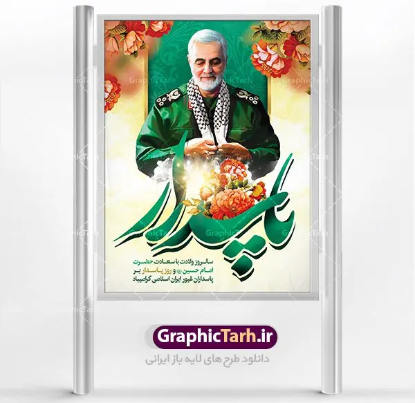 طرح لایه باز روز پاسدار طرح لایه باز روز پاسدار | نمونه طرح روز پاسدار با تصویر سردار سلیمانی دانلود طرح بنر ولادت امام حسین (ع) و پوستر لایه باز روز پاسدار دانلود بنر جشن سوم شعبان psd با تصویر دوربری شده و با کیفیت شامل تایپوگرافی روز پاسدار و عکس لایه باز سردار شهید حاج قاسم سلیمانی طرح پوستر میلاد اباعبدالله الحسین مناسب برای تبریک آغاز ماه شعبان و ولادت امام حسین (ع) و روز پاسدار بنر لایه باز اعیاد ماه شعبان به صورت عمودی و برای نصب بر روی اسپیس فریم و... طراحی شده است. طرح بنر لایه باز روز پاسدار فایل بیلبورد روز پاسدار لایه باز و قابل ویرایش با فرمت PSD در نرم افزار فتوشاپ. طرح بنر ولادت امام حسین دارای کیفیت بسیار در اختیار شما عزیزان قرار میگیرد. بنر ماه شعبان در ابعاد 30 در 40 سانتیمتر ، با رزولوشن 300 با طراحی بسیار زیبا از سایت گرافیک طرح قابل دانلود می باشد. همچنین می توان با تغییر سایز بنر اطلاعیه جشن اعیاد شعبانیه را به عنوان پوستر روز پاسدار چاپ کرد. گرافیک طرح مرجع تخصصی طرح های لایه باز با کیفیت اعیاد شعبانیه سوم ،چهارم و پنجم شعبان ، به ترتیب مصادف با میلاد بزرگ سالار شهیدان، امام حسین (ع) ؛ علمدار کربلا، ابوالفضل العباس و حضرت امام زین العابدین علیه السلام می باشد. روز پاسدار پاسدار در لغت به معنی نگهبان و مراقب است. پاسداران کسانی هستند که در حساس ترین لحظه های تاریخ، از میان خلق برمیخیزند و همچون دژی مستحکم، مردانه و شجاعانه در جهت رسیدن به حق و حقیقت و حفظ آن گام برمیدارند. حضرت امام خمینی(ره) در سوم شعبان سال 1399 هـ . ق برابر با هفتم تیرماه 1358 هـ . ش پیامی به مناسبت ولادت امام حسین(ع) فرستادند و در این پیام سوم شعبان را روز پاسدار نامیدند. دانلود طرح بنر ولادت امام حسین (ع) و پوستر لایه باز روز پاسدار,طرح بنر روز پاسدار فایل ولادت امام حسین (ع) روز پاسدار,ولادت حضرت ابوالفضل العباس روز جانباز, روز پاسدار,پوستر روز جانباز دانلود طرح میلاد حضرت امام حسین | پوستر روز پاسدار | پوستر روز جانباز | روز جوان فایل بنر اطلاعیه جشن نیمه شعبان,بنر اطلاعیه جشن نیمه شعبان,بنر اطلاعیه جشن نیمه شعبان,دانلود بنر اعیاد شعبانیه , طرح اعیاد شعبانیه , پوستر میلاد حضرت ابوالفضل و امام سجاد , تایپوگرافی اعیاد شعبانیه , بنر ولادت حضرت ابوالفضل (ع) , بنر ولادت امام سجاد (ع) , بنر اعیاد شعبانیه , اعیاد شعبانیه , شعبانیه , پوستر روز پاسدار , بنر روز پاسدار , بنر روز جانباز , بنر مناسبتی , پاسدار , فایل لایه باز , تذهیب , عید شعبانیه , بک گراند اسلیمی ,بنر شعبانیه ,عید شعبانیه بنرولادت حضرت ابوالفضل و امام سجاد, بنرولادت حضرت مهدی (عج), بنر لایه باز ولادت امام سجاد (ع)بنر لایه بازمیلاد حضرت ابوالفضل العباس (ع) ,, پوستر جشن میلاد حضرت ابوالفضل، بنر ولادت حضرت ابوالفضل (ع) ، بنر میلاد امام سجاد (ع) ، بنر شعبانیه , پوستر روز جانباز ، تایپوگرافی شعبانیه ، طرح میلاد امام حسین (ع)