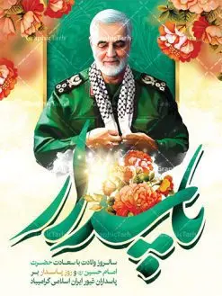 طرح لایه باز روز پاسدار | نمونه طرح روز پاسدار با تصویر سردار سلیمانی دانلود طرح بنر ولادت امام حسین (ع) و پوستر لایه باز روز پاسدار دانلود بنر جشن سوم شعبان psd با تصویر دوربری شده و با کیفیت شامل تایپوگرافی روز پاسدار و عکس لایه باز سردار شهید حاج قاسم سلیمانی طرح پوستر میلاد اباعبدالله الحسین مناسب برای تبریک آغاز ماه شعبان و ولادت امام حسین (ع) و روز پاسدار بنر لایه باز اعیاد ماه شعبان به صورت عمودی و برای نصب بر روی اسپیس فریم و... طراحی شده است. طرح بنر لایه باز روز پاسدار فایل بیلبورد روز پاسدار لایه باز و قابل ویرایش با فرمت PSD در نرم افزار فتوشاپ. طرح بنر ولادت امام حسین دارای کیفیت بسیار در اختیار شما عزیزان قرار میگیرد. بنر ماه شعبان در ابعاد 30 در 40 سانتیمتر ، با رزولوشن 300 با طراحی بسیار زیبا از سایت گرافیک طرح قابل دانلود می باشد. همچنین می توان با تغییر سایز بنر اطلاعیه جشن اعیاد شعبانیه را به عنوان پوستر روز پاسدار چاپ کرد. گرافیک طرح مرجع تخصصی طرح های لایه باز با کیفیت اعیاد شعبانیه سوم ،چهارم و پنجم شعبان ، به ترتیب مصادف با میلاد بزرگ سالار شهیدان، امام حسین (ع) ؛ علمدار کربلا، ابوالفضل العباس و حضرت امام زین العابدین علیه السلام می باشد. روز پاسدار پاسدار در لغت به معنی نگهبان و مراقب است. پاسداران کسانی هستند که در حساس ترین لحظه های تاریخ، از میان خلق برمیخیزند و همچون دژی مستحکم، مردانه و شجاعانه در جهت رسیدن به حق و حقیقت و حفظ آن گام برمیدارند. حضرت امام خمینی(ره) در سوم شعبان سال 1399 هـ . ق برابر با هفتم تیرماه 1358 هـ . ش پیامی به مناسبت ولادت امام حسین(ع) فرستادند و در این پیام سوم شعبان را روز پاسدار نامیدند. دانلود طرح بنر ولادت امام حسین (ع) و پوستر لایه باز روز پاسدار,طرح بنر روز پاسدار فایل ولادت امام حسین (ع) روز پاسدار,ولادت حضرت ابوالفضل العباس روز جانباز, روز پاسدار,پوستر روز جانباز دانلود طرح میلاد حضرت امام حسین | پوستر روز پاسدار | پوستر روز جانباز | روز جوان فایل بنر اطلاعیه جشن نیمه شعبان,بنر اطلاعیه جشن نیمه شعبان,بنر اطلاعیه جشن نیمه شعبان,دانلود بنر اعیاد شعبانیه , طرح اعیاد شعبانیه , پوستر میلاد حضرت ابوالفضل و امام سجاد , تایپوگرافی اعیاد شعبانیه , بنر ولادت حضرت ابوالفضل (ع) , بنر ولادت امام سجاد (ع) , بنر اعیاد شعبانیه , اعیاد شعبانیه , شعبانیه , پوستر روز پاسدار , بنر روز پاسدار , بنر روز جانباز , بنر مناسبتی , پاسدار , فایل لایه باز , تذهیب , عید شعبانیه , بک گراند اسلیمی ,بنر شعبانیه ,عید شعبانیه بنرولادت حضرت ابوالفضل و امام سجاد, بنرولادت حضرت مهدی (عج), بنر لایه باز ولادت امام سجاد (ع)بنر لایه بازمیلاد حضرت ابوالفضل العباس (ع) ,, پوستر جشن میلاد حضرت ابوالفضل، بنر ولادت حضرت ابوالفضل (ع) ، بنر میلاد امام سجاد (ع) ، بنر شعبانیه , پوستر روز جانباز ، تایپوگرافی شعبانیه ، طرح میلاد امام حسین (ع)