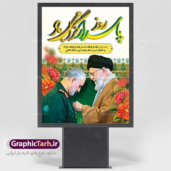 طرح بنر لایه باز روز پاسدار طرح بنر لایه باز روز پاسدار | طرح لایه باز روز پاسدار | نمونه طرح روز پاسدار با تصویر سردار سلیمانی دانلود طرح بنر ولادت امام حسین (ع) و پوستر لایه باز روز پاسدار دانلود بنر جشن سوم شعبان psd با تصویر دوربری شده و با کیفیت شامل تایپوگرافی روز پاسدار و عکس لایه باز سردار شهید حاج قاسم سلیمانی طرح پوستر میلاد اباعبدالله الحسین مناسب برای تبریک آغاز ماه شعبان و ولادت امام حسین (ع) و روز پاسدار بنر لایه باز اعیاد ماه شعبان به صورت عمودی و برای نصب بر روی اسپیس فریم و... طراحی شده است. طرح بنر لایه باز روز پاسدار فایل بیلبورد روز پاسدار لایه باز و قابل ویرایش با فرمت PSD در نرم افزار فتوشاپ. طرح بنر ولادت امام حسین دارای کیفیت بسیار در اختیار شما عزیزان قرار میگیرد. بنر ماه شعبان در ابعاد 30 در 40 سانتیمتر ، با رزولوشن 300 با طراحی بسیار زیبا از سایت گرافیک طرح قابل دانلود می باشد. همچنین می توان با تغییر سایز بنر اطلاعیه جشن اعیاد شعبانیه را به عنوان پوستر روز پاسدار چاپ کرد. گرافیک طرح مرجع تخصصی طرح های لایه باز با کیفیت اعیاد شعبانیه سوم ،چهارم و پنجم شعبان ، به ترتیب مصادف با میلاد بزرگ سالار شهیدان، امام حسین (ع) ؛ علمدار کربلا، ابوالفضل العباس و حضرت امام زین العابدین علیه السلام می باشد. روز پاسدار پاسدار در لغت به معنی نگهبان و مراقب است. پاسداران کسانی هستند که در حساس ترین لحظه های تاریخ، از میان خلق برمیخیزند و همچون دژی مستحکم، مردانه و شجاعانه در جهت رسیدن به حق و حقیقت و حفظ آن گام برمیدارند. حضرت امام خمینی(ره) در سوم شعبان سال 1399 هـ . ق برابر با هفتم تیرماه 1358 هـ . ش پیامی به مناسبت ولادت امام حسین(ع) فرستادند و در این پیام سوم شعبان را روز پاسدار نامیدند. دانلود طرح بنر ولادت امام حسین (ع) و پوستر لایه باز روز پاسدار,طرح بنر روز پاسدار فایل ولادت امام حسین (ع) روز پاسدار,ولادت حضرت ابوالفضل العباس روز جانباز, روز پاسدار,پوستر روز جانباز دانلود طرح میلاد حضرت امام حسین | پوستر روز پاسدار | پوستر روز جانباز | روز جوان فایل بنر اطلاعیه جشن نیمه شعبان,بنر اطلاعیه جشن نیمه شعبان,بنر اطلاعیه جشن نیمه شعبان,دانلود بنر اعیاد شعبانیه , طرح اعیاد شعبانیه , پوستر میلاد حضرت ابوالفضل و امام سجاد , تایپوگرافی اعیاد شعبانیه , بنر ولادت حضرت ابوالفضل (ع) , بنر ولادت امام سجاد (ع) , بنر اعیاد شعبانیه , اعیاد شعبانیه , شعبانیه , پوستر روز پاسدار , بنر روز پاسدار , بنر روز جانباز , بنر مناسبتی , پاسدار , فایل لایه باز , تذهیب , عید شعبانیه , بک گراند اسلیمی ,بنر شعبانیه ,عید شعبانیه بنرولادت حضرت ابوالفضل و امام سجاد, بنرولادت حضرت مهدی (عج), بنر لایه باز ولادت امام سجاد (ع)بنر لایه بازمیلاد حضرت ابوالفضل العباس (ع) ,, پوستر جشن میلاد حضرت ابوالفضل، بنر ولادت حضرت ابوالفضل (ع) ، بنر میلاد امام سجاد (ع) ، بنر شعبانیه , پوستر روز جانباز ، تایپوگرافی شعبانیه ، طرح میلاد امام حسین (ع)