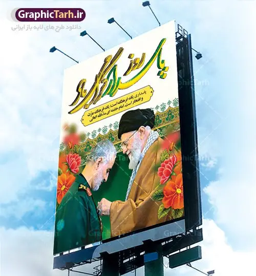 طرح بنر لایه باز روز پاسدار طرح بنر لایه باز روز پاسدار | طرح لایه باز روز پاسدار | نمونه طرح روز پاسدار با تصویر سردار سلیمانی دانلود طرح بنر ولادت امام حسین (ع) و پوستر لایه باز روز پاسدار دانلود بنر جشن سوم شعبان psd با تصویر دوربری شده و با کیفیت شامل تایپوگرافی روز پاسدار و عکس لایه باز سردار شهید حاج قاسم سلیمانی طرح پوستر میلاد اباعبدالله الحسین مناسب برای تبریک آغاز ماه شعبان و ولادت امام حسین (ع) و روز پاسدار بنر لایه باز اعیاد ماه شعبان به صورت عمودی و برای نصب بر روی اسپیس فریم و... طراحی شده است. طرح بنر لایه باز روز پاسدار فایل بیلبورد روز پاسدار لایه باز و قابل ویرایش با فرمت PSD در نرم افزار فتوشاپ. طرح بنر ولادت امام حسین دارای کیفیت بسیار در اختیار شما عزیزان قرار میگیرد. بنر ماه شعبان در ابعاد 30 در 40 سانتیمتر ، با رزولوشن 300 با طراحی بسیار زیبا از سایت گرافیک طرح قابل دانلود می باشد. همچنین می توان با تغییر سایز بنر اطلاعیه جشن اعیاد شعبانیه را به عنوان پوستر روز پاسدار چاپ کرد. گرافیک طرح مرجع تخصصی طرح های لایه باز با کیفیت اعیاد شعبانیه سوم ،چهارم و پنجم شعبان ، به ترتیب مصادف با میلاد بزرگ سالار شهیدان، امام حسین (ع) ؛ علمدار کربلا، ابوالفضل العباس و حضرت امام زین العابدین علیه السلام می باشد. روز پاسدار پاسدار در لغت به معنی نگهبان و مراقب است. پاسداران کسانی هستند که در حساس ترین لحظه های تاریخ، از میان خلق برمیخیزند و همچون دژی مستحکم، مردانه و شجاعانه در جهت رسیدن به حق و حقیقت و حفظ آن گام برمیدارند. حضرت امام خمینی(ره) در سوم شعبان سال 1399 هـ . ق برابر با هفتم تیرماه 1358 هـ . ش پیامی به مناسبت ولادت امام حسین(ع) فرستادند و در این پیام سوم شعبان را روز پاسدار نامیدند. دانلود طرح بنر ولادت امام حسین (ع) و پوستر لایه باز روز پاسدار,طرح بنر روز پاسدار فایل ولادت امام حسین (ع) روز پاسدار,ولادت حضرت ابوالفضل العباس روز جانباز, روز پاسدار,پوستر روز جانباز دانلود طرح میلاد حضرت امام حسین | پوستر روز پاسدار | پوستر روز جانباز | روز جوان فایل بنر اطلاعیه جشن نیمه شعبان,بنر اطلاعیه جشن نیمه شعبان,بنر اطلاعیه جشن نیمه شعبان,دانلود بنر اعیاد شعبانیه , طرح اعیاد شعبانیه , پوستر میلاد حضرت ابوالفضل و امام سجاد , تایپوگرافی اعیاد شعبانیه , بنر ولادت حضرت ابوالفضل (ع) , بنر ولادت امام سجاد (ع) , بنر اعیاد شعبانیه , اعیاد شعبانیه , شعبانیه , پوستر روز پاسدار , بنر روز پاسدار , بنر روز جانباز , بنر مناسبتی , پاسدار , فایل لایه باز , تذهیب , عید شعبانیه , بک گراند اسلیمی ,بنر شعبانیه ,عید شعبانیه بنرولادت حضرت ابوالفضل و امام سجاد, بنرولادت حضرت مهدی (عج), بنر لایه باز ولادت امام سجاد (ع)بنر لایه بازمیلاد حضرت ابوالفضل العباس (ع) ,, پوستر جشن میلاد حضرت ابوالفضل، بنر ولادت حضرت ابوالفضل (ع) ، بنر میلاد امام سجاد (ع) ، بنر شعبانیه , پوستر روز جانباز ، تایپوگرافی شعبانیه ، طرح میلاد امام حسین (ع)