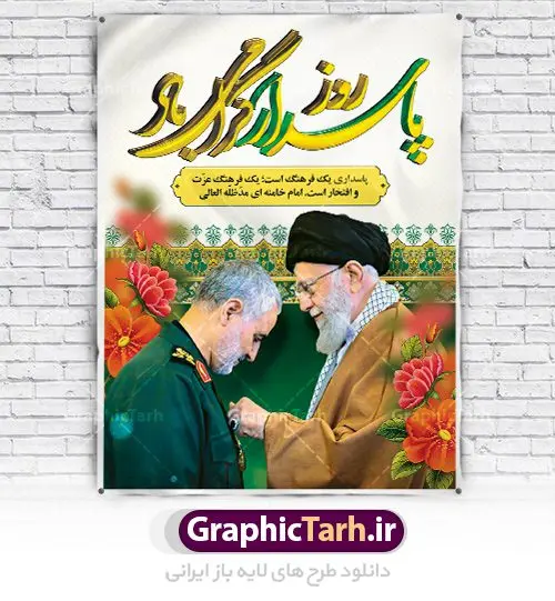 طرح بنر لایه باز روز پاسدار طرح بنر لایه باز روز پاسدار | طرح لایه باز روز پاسدار | نمونه طرح روز پاسدار با تصویر سردار سلیمانی دانلود طرح بنر ولادت امام حسین (ع) و پوستر لایه باز روز پاسدار دانلود بنر جشن سوم شعبان psd با تصویر دوربری شده و با کیفیت شامل تایپوگرافی روز پاسدار و عکس لایه باز سردار شهید حاج قاسم سلیمانی طرح پوستر میلاد اباعبدالله الحسین مناسب برای تبریک آغاز ماه شعبان و ولادت امام حسین (ع) و روز پاسدار بنر لایه باز اعیاد ماه شعبان به صورت عمودی و برای نصب بر روی اسپیس فریم و... طراحی شده است. طرح بنر لایه باز روز پاسدار فایل بیلبورد روز پاسدار لایه باز و قابل ویرایش با فرمت PSD در نرم افزار فتوشاپ. طرح بنر ولادت امام حسین دارای کیفیت بسیار در اختیار شما عزیزان قرار میگیرد. بنر ماه شعبان در ابعاد 30 در 40 سانتیمتر ، با رزولوشن 300 با طراحی بسیار زیبا از سایت گرافیک طرح قابل دانلود می باشد. همچنین می توان با تغییر سایز بنر اطلاعیه جشن اعیاد شعبانیه را به عنوان پوستر روز پاسدار چاپ کرد. گرافیک طرح مرجع تخصصی طرح های لایه باز با کیفیت اعیاد شعبانیه سوم ،چهارم و پنجم شعبان ، به ترتیب مصادف با میلاد بزرگ سالار شهیدان، امام حسین (ع) ؛ علمدار کربلا، ابوالفضل العباس و حضرت امام زین العابدین علیه السلام می باشد. روز پاسدار پاسدار در لغت به معنی نگهبان و مراقب است. پاسداران کسانی هستند که در حساس ترین لحظه های تاریخ، از میان خلق برمیخیزند و همچون دژی مستحکم، مردانه و شجاعانه در جهت رسیدن به حق و حقیقت و حفظ آن گام برمیدارند. حضرت امام خمینی(ره) در سوم شعبان سال 1399 هـ . ق برابر با هفتم تیرماه 1358 هـ . ش پیامی به مناسبت ولادت امام حسین(ع) فرستادند و در این پیام سوم شعبان را روز پاسدار نامیدند. دانلود طرح بنر ولادت امام حسین (ع) و پوستر لایه باز روز پاسدار,طرح بنر روز پاسدار فایل ولادت امام حسین (ع) روز پاسدار,ولادت حضرت ابوالفضل العباس روز جانباز, روز پاسدار,پوستر روز جانباز دانلود طرح میلاد حضرت امام حسین | پوستر روز پاسدار | پوستر روز جانباز | روز جوان فایل بنر اطلاعیه جشن نیمه شعبان,بنر اطلاعیه جشن نیمه شعبان,بنر اطلاعیه جشن نیمه شعبان,دانلود بنر اعیاد شعبانیه , طرح اعیاد شعبانیه , پوستر میلاد حضرت ابوالفضل و امام سجاد , تایپوگرافی اعیاد شعبانیه , بنر ولادت حضرت ابوالفضل (ع) , بنر ولادت امام سجاد (ع) , بنر اعیاد شعبانیه , اعیاد شعبانیه , شعبانیه , پوستر روز پاسدار , بنر روز پاسدار , بنر روز جانباز , بنر مناسبتی , پاسدار , فایل لایه باز , تذهیب , عید شعبانیه , بک گراند اسلیمی ,بنر شعبانیه ,عید شعبانیه بنرولادت حضرت ابوالفضل و امام سجاد, بنرولادت حضرت مهدی (عج), بنر لایه باز ولادت امام سجاد (ع)بنر لایه بازمیلاد حضرت ابوالفضل العباس (ع) ,, پوستر جشن میلاد حضرت ابوالفضل، بنر ولادت حضرت ابوالفضل (ع) ، بنر میلاد امام سجاد (ع) ، بنر شعبانیه , پوستر روز جانباز ، تایپوگرافی شعبانیه ، طرح میلاد امام حسین (ع)