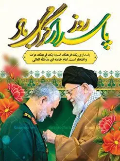 طرح بنر لایه باز روز پاسدار | طرح لایه باز روز پاسدار | نمونه طرح روز پاسدار با تصویر سردار سلیمانی دانلود طرح بنر ولادت امام حسین (ع) و پوستر لایه باز روز پاسدار دانلود بنر جشن سوم شعبان psd با تصویر دوربری شده و با کیفیت شامل تایپوگرافی روز پاسدار و عکس لایه باز سردار شهید حاج قاسم سلیمانی طرح پوستر میلاد اباعبدالله الحسین مناسب برای تبریک آغاز ماه شعبان و ولادت امام حسین (ع) و روز پاسدار بنر لایه باز اعیاد ماه شعبان به صورت عمودی و برای نصب بر روی اسپیس فریم و... طراحی شده است. طرح بنر لایه باز روز پاسدار فایل بیلبورد روز پاسدار لایه باز و قابل ویرایش با فرمت PSD در نرم افزار فتوشاپ. طرح بنر ولادت امام حسین دارای کیفیت بسیار در اختیار شما عزیزان قرار میگیرد. بنر ماه شعبان در ابعاد 30 در 40 سانتیمتر ، با رزولوشن 300 با طراحی بسیار زیبا از سایت گرافیک طرح قابل دانلود می باشد. همچنین می توان با تغییر سایز بنر اطلاعیه جشن اعیاد شعبانیه را به عنوان پوستر روز پاسدار چاپ کرد. گرافیک طرح مرجع تخصصی طرح های لایه باز با کیفیت اعیاد شعبانیه سوم ،چهارم و پنجم شعبان ، به ترتیب مصادف با میلاد بزرگ سالار شهیدان، امام حسین (ع) ؛ علمدار کربلا، ابوالفضل العباس و حضرت امام زین العابدین علیه السلام می باشد. روز پاسدار پاسدار در لغت به معنی نگهبان و مراقب است. پاسداران کسانی هستند که در حساس ترین لحظه های تاریخ، از میان خلق برمیخیزند و همچون دژی مستحکم، مردانه و شجاعانه در جهت رسیدن به حق و حقیقت و حفظ آن گام برمیدارند. حضرت امام خمینی(ره) در سوم شعبان سال 1399 هـ . ق برابر با هفتم تیرماه 1358 هـ . ش پیامی به مناسبت ولادت امام حسین(ع) فرستادند و در این پیام سوم شعبان را روز پاسدار نامیدند. دانلود طرح بنر ولادت امام حسین (ع) و پوستر لایه باز روز پاسدار,طرح بنر روز پاسدار فایل ولادت امام حسین (ع) روز پاسدار,ولادت حضرت ابوالفضل العباس روز جانباز, روز پاسدار,پوستر روز جانباز دانلود طرح میلاد حضرت امام حسین | پوستر روز پاسدار | پوستر روز جانباز | روز جوان فایل بنر اطلاعیه جشن نیمه شعبان,بنر اطلاعیه جشن نیمه شعبان,بنر اطلاعیه جشن نیمه شعبان,دانلود بنر اعیاد شعبانیه , طرح اعیاد شعبانیه , پوستر میلاد حضرت ابوالفضل و امام سجاد , تایپوگرافی اعیاد شعبانیه , بنر ولادت حضرت ابوالفضل (ع) , بنر ولادت امام سجاد (ع) , بنر اعیاد شعبانیه , اعیاد شعبانیه , شعبانیه , پوستر روز پاسدار , بنر روز پاسدار , بنر روز جانباز , بنر مناسبتی , پاسدار , فایل لایه باز , تذهیب , عید شعبانیه , بک گراند اسلیمی ,بنر شعبانیه ,عید شعبانیه بنرولادت حضرت ابوالفضل و امام سجاد, بنرولادت حضرت مهدی (عج), بنر لایه باز ولادت امام سجاد (ع)بنر لایه بازمیلاد حضرت ابوالفضل العباس (ع) ,, پوستر جشن میلاد حضرت ابوالفضل، بنر ولادت حضرت ابوالفضل (ع) ، بنر میلاد امام سجاد (ع) ، بنر شعبانیه , پوستر روز جانباز ، تایپوگرافی شعبانیه ، طرح میلاد امام حسین (ع)