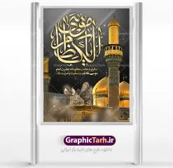 طرح بنر لایه باز شهادت امام کاظم | دانلود طرح بنر لارج فرمت شهادت حضرت امام موسی کاظم دانلود نمونه طرح بنر اطلاع رسانی لایه باز و پوستر شهادت باب الحوائج حضرت امام موسی کاظم علیه السلام طرح بنر شهادت امام کاظم با تایپوگرافی باب الحوائج ,وکتور گل ,کادر اسلیمی,شمع,کبوتر و تهذیب و متن سه بعدی تسلیت اعلامیه لایه باز مذهبی مناسب برای تسلیت ایام سوگواری شهادت امام کاظم (ع)  میباشد. بنر لایه باز شهادت امام کاظم بصورت عمودی و مناسب برای ایام سوگواری طراحی شده است. دانلود پوستر لایه باز شهادت باب الحوائج حضرت امام موسی کاظم علیه السلام بیلبورد شهادت امام موسی کاظم (ع) قابل ویرایش با فرمت PSD در نرم افزار فتوشاپ. طرح لایه باز شهادت امام کاظم دارای کیفیت بسیار در اختیار شما عزیزان قرار میگیرد. دانلود طرح پلاکارد آماده شهادت باب الحوائج در ابعاد 300 در 400 سانتی متر ، با رزولوشن 72 از سایت گرافیک طرح قابل دانلود می باشد. همچنین می توان با تغییر سایز دلخواه ، به عنوان پوستر شهادت امام کاظم (ع) ،بدون افت کیفیت چاپ کرد. امام کاظم (ع) حضرت موسی بن جعفر علیه‌السلام (۱۲۸ - ۱۸۳ ه.ق) ملقب و مشهور به «امام کاظم»، امام هفتم شیعیان است که پس از شهادت پدرش امام جعفر صادق علیه السلام به امامت رسید و از سال ۱۴۸ تا ۱۸۳ به مدت ۳۵ سال رهبری شیعه را بر عهده گرفت. شهادت امام کاظم علیه السلام امام موسی کاظم علیه‌السلام پس از تحمل سالها شکنجه و زندان، سرانجام به دستور هارون الرشید و به دست سندی بن شاهک مسموم و به شهادت رسید. به نقل بیشتر مورّخین، شهادت امام در ۲۵ رجب سال ۱۸۳ هجری قمری بوده است. بنر لایه باز شهادت امام کاظم (ع),شهادت امام کاظم,فایل اعلامیه مذهبی ، تایپوگرافی باب الحوائج ، تایپوگرافی امام کاظم
