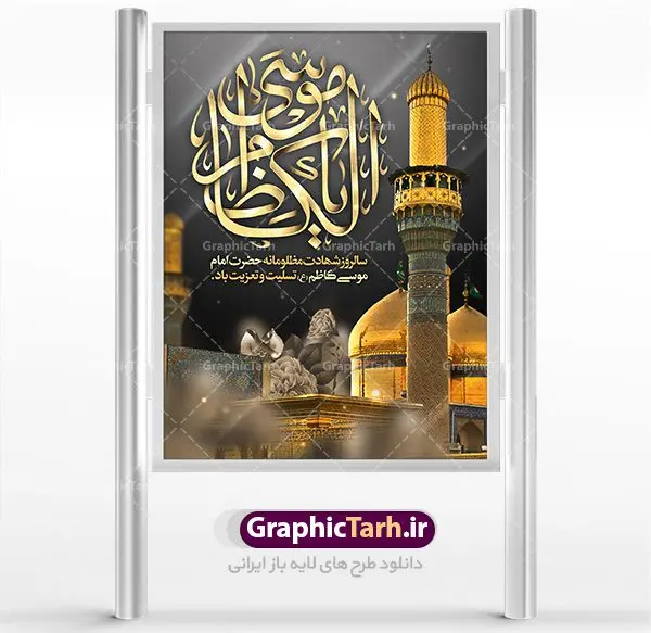 طرح بنر لایه باز شهادت امام کاظم طرح بنر لایه باز شهادت امام کاظم | دانلود طرح بنر لارج فرمت شهادت حضرت امام موسی کاظم دانلود نمونه طرح بنر اطلاع رسانی لایه باز و پوستر شهادت باب الحوائج حضرت امام موسی کاظم علیه السلام طرح بنر شهادت امام کاظم با تایپوگرافی باب الحوائج ,وکتور گل ,کادر اسلیمی,شمع,کبوتر و تهذیب و متن سه بعدی تسلیت اعلامیه لایه باز مذهبی مناسب برای تسلیت ایام سوگواری شهادت امام کاظم (ع) میباشد. بنر لایه باز شهادت امام کاظم بصورت عمودی و مناسب برای ایام سوگواری طراحی شده است. دانلود پوستر لایه باز شهادت باب الحوائج حضرت امام موسی کاظم علیه السلام بیلبورد شهادت امام موسی کاظم (ع) قابل ویرایش با فرمت PSD در نرم افزار فتوشاپ. طرح لایه باز شهادت امام کاظم دارای کیفیت بسیار در اختیار شما عزیزان قرار میگیرد. دانلود طرح پلاکارد آماده شهادت باب الحوائج در ابعاد 300 در 400 سانتی متر ، با رزولوشن 72 از سایت گرافیک طرح قابل دانلود می باشد. همچنین می توان با تغییر سایز دلخواه ، به عنوان پوستر شهادت امام کاظم (ع) ،بدون افت کیفیت چاپ کرد. امام کاظم (ع) حضرت موسی بن جعفر علیهالسلام (۱۲۸ - ۱۸۳ ه.ق) ملقب و مشهور به «امام کاظم»، امام هفتم شیعیان است که پس از شهادت پدرش امام جعفر صادق علیه السلام به امامت رسید و از سال ۱۴۸ تا ۱۸۳ به مدت ۳۵ سال رهبری شیعه را بر عهده گرفت. شهادت امام کاظم علیه السلام امام موسی کاظم علیهالسلام پس از تحمل سالها شکنجه و زندان، سرانجام به دستور هارون الرشید و به دست سندی بن شاهک مسموم و به شهادت رسید. به نقل بیشتر مورّخین، شهادت امام در ۲۵ رجب سال ۱۸۳ هجری قمری بوده است. بنر لایه باز شهادت امام کاظم (ع),شهادت امام کاظم,فایل اعلامیه مذهبی ، تایپوگرافی باب الحوائج ، تایپوگرافی امام کاظم