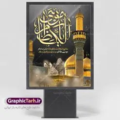 طرح بنر لایه باز شهادت امام کاظم | دانلود طرح بنر لارج فرمت شهادت حضرت امام موسی کاظم دانلود نمونه طرح بنر اطلاع رسانی لایه باز و پوستر شهادت باب الحوائج حضرت امام موسی کاظم علیه السلام طرح بنر شهادت امام کاظم با تایپوگرافی باب الحوائج ,وکتور گل ,کادر اسلیمی,شمع,کبوتر و تهذیب و متن سه بعدی تسلیت اعلامیه لایه باز مذهبی مناسب برای تسلیت ایام سوگواری شهادت امام کاظم (ع) میباشد. بنر لایه باز شهادت امام کاظم بصورت عمودی و مناسب برای ایام سوگواری طراحی شده است. دانلود پوستر لایه باز شهادت باب الحوائج حضرت امام موسی کاظم علیه السلام بیلبورد شهادت امام موسی کاظم (ع) قابل ویرایش با فرمت PSD در نرم افزار فتوشاپ. طرح لایه باز شهادت امام کاظم دارای کیفیت بسیار در اختیار شما عزیزان قرار میگیرد. دانلود طرح پلاکارد آماده شهادت باب الحوائج در ابعاد 300 در 400 سانتی متر ، با رزولوشن 72 از سایت گرافیک طرح قابل دانلود می باشد. همچنین می توان با تغییر سایز دلخواه ، به عنوان پوستر شهادت امام کاظم (ع) ،بدون افت کیفیت چاپ کرد. امام کاظم (ع) حضرت موسی بن جعفر علیهالسلام (۱۲۸ - ۱۸۳ ه.ق) ملقب و مشهور به «امام کاظم»، امام هفتم شیعیان است که پس از شهادت پدرش امام جعفر صادق علیه السلام به امامت رسید و از سال ۱۴۸ تا ۱۸۳ به مدت ۳۵ سال رهبری شیعه را بر عهده گرفت. شهادت امام کاظم علیه السلام امام موسی کاظم علیهالسلام پس از تحمل سالها شکنجه و زندان، سرانجام به دستور هارون الرشید و به دست سندی بن شاهک مسموم و به شهادت رسید. به نقل بیشتر مورّخین، شهادت امام در ۲۵ رجب سال ۱۸۳ هجری قمری بوده است. بنر لایه باز شهادت امام کاظم (ع),شهادت امام کاظم,فایل اعلامیه مذهبی ، تایپوگرافی باب الحوائج ، تایپوگرافی امام کاظم