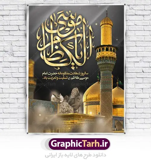 طرح بنر لایه باز شهادت امام کاظم طرح بنر لایه باز شهادت امام کاظم | دانلود طرح بنر لارج فرمت شهادت حضرت امام موسی کاظم دانلود نمونه طرح بنر اطلاع رسانی لایه باز و پوستر شهادت باب الحوائج حضرت امام موسی کاظم علیه السلام طرح بنر شهادت امام کاظم با تایپوگرافی باب الحوائج ,وکتور گل ,کادر اسلیمی,شمع,کبوتر و تهذیب و متن سه بعدی تسلیت اعلامیه لایه باز مذهبی مناسب برای تسلیت ایام سوگواری شهادت امام کاظم (ع) میباشد. بنر لایه باز شهادت امام کاظم بصورت عمودی و مناسب برای ایام سوگواری طراحی شده است. دانلود پوستر لایه باز شهادت باب الحوائج حضرت امام موسی کاظم علیه السلام بیلبورد شهادت امام موسی کاظم (ع) قابل ویرایش با فرمت PSD در نرم افزار فتوشاپ. طرح لایه باز شهادت امام کاظم دارای کیفیت بسیار در اختیار شما عزیزان قرار میگیرد. دانلود طرح پلاکارد آماده شهادت باب الحوائج در ابعاد 300 در 400 سانتی متر ، با رزولوشن 72 از سایت گرافیک طرح قابل دانلود می باشد. همچنین می توان با تغییر سایز دلخواه ، به عنوان پوستر شهادت امام کاظم (ع) ،بدون افت کیفیت چاپ کرد. امام کاظم (ع) حضرت موسی بن جعفر علیهالسلام (۱۲۸ - ۱۸۳ ه.ق) ملقب و مشهور به «امام کاظم»، امام هفتم شیعیان است که پس از شهادت پدرش امام جعفر صادق علیه السلام به امامت رسید و از سال ۱۴۸ تا ۱۸۳ به مدت ۳۵ سال رهبری شیعه را بر عهده گرفت. شهادت امام کاظم علیه السلام امام موسی کاظم علیهالسلام پس از تحمل سالها شکنجه و زندان، سرانجام به دستور هارون الرشید و به دست سندی بن شاهک مسموم و به شهادت رسید. به نقل بیشتر مورّخین، شهادت امام در ۲۵ رجب سال ۱۸۳ هجری قمری بوده است. بنر لایه باز شهادت امام کاظم (ع),شهادت امام کاظم,فایل اعلامیه مذهبی ، تایپوگرافی باب الحوائج ، تایپوگرافی امام کاظم