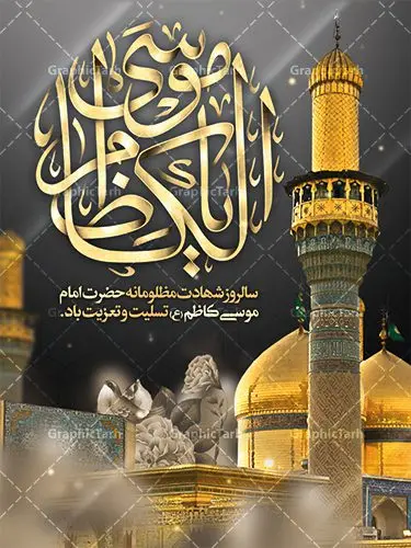 طرح بنر لایه باز شهادت امام کاظم طرح بنر لایه باز شهادت امام کاظم | دانلود طرح بنر لارج فرمت شهادت حضرت امام موسی کاظم دانلود نمونه طرح بنر اطلاع رسانی لایه باز و پوستر شهادت باب الحوائج حضرت امام موسی کاظم علیه السلام طرح بنر شهادت امام کاظم با تایپوگرافی باب الحوائج ,وکتور گل ,کادر اسلیمی,شمع,کبوتر و تهذیب و متن سه بعدی تسلیت اعلامیه لایه باز مذهبی مناسب برای تسلیت ایام سوگواری شهادت امام کاظم (ع) میباشد. بنر لایه باز شهادت امام کاظم بصورت عمودی و مناسب برای ایام سوگواری طراحی شده است. دانلود پوستر لایه باز شهادت باب الحوائج حضرت امام موسی کاظم علیه السلام بیلبورد شهادت امام موسی کاظم (ع) قابل ویرایش با فرمت PSD در نرم افزار فتوشاپ. طرح لایه باز شهادت امام کاظم دارای کیفیت بسیار در اختیار شما عزیزان قرار میگیرد. دانلود طرح پلاکارد آماده شهادت باب الحوائج در ابعاد 300 در 400 سانتی متر ، با رزولوشن 72 از سایت گرافیک طرح قابل دانلود می باشد. همچنین می توان با تغییر سایز دلخواه ، به عنوان پوستر شهادت امام کاظم (ع) ،بدون افت کیفیت چاپ کرد. امام کاظم (ع) حضرت موسی بن جعفر علیهالسلام (۱۲۸ - ۱۸۳ ه.ق) ملقب و مشهور به «امام کاظم»، امام هفتم شیعیان است که پس از شهادت پدرش امام جعفر صادق علیه السلام به امامت رسید و از سال ۱۴۸ تا ۱۸۳ به مدت ۳۵ سال رهبری شیعه را بر عهده گرفت. شهادت امام کاظم علیه السلام امام موسی کاظم علیهالسلام پس از تحمل سالها شکنجه و زندان، سرانجام به دستور هارون الرشید و به دست سندی بن شاهک مسموم و به شهادت رسید. به نقل بیشتر مورّخین، شهادت امام در ۲۵ رجب سال ۱۸۳ هجری قمری بوده است. بنر لایه باز شهادت امام کاظم (ع),شهادت امام کاظم,فایل اعلامیه مذهبی ، تایپوگرافی باب الحوائج ، تایپوگرافی امام کاظم
