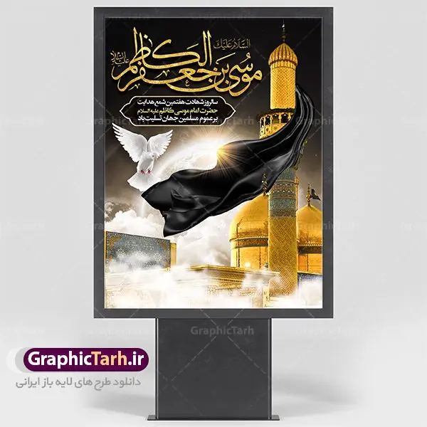 بنر لایه باز شهادت امام موسی کاظم بنر لایه باز شهادت امام موسی کاظم | دانلود طرح بنر لارج فرمت شهادت حضرت امام موسی کاظم دانلود نمونه طرح بنر اطلاع رسانی لایه باز و پوستر شهادت باب الحوائج حضرت امام موسی کاظم علیه السلام طرح بنر شهادت امام کاظم با تایپوگرافی باب الحوائج ,وکتور گل ,کادر اسلیمی,شمع,کبوتر و تهذیب و متن سه بعدی تسلیت اعلامیه لایه باز مذهبی مناسب برای تسلیت ایام سوگواری شهادت امام کاظم (ع) میباشد. بنر لایه باز شهادت امام کاظم بصورت عمودی و مناسب برای ایام سوگواری طراحی شده است. دانلود پوستر لایه باز شهادت باب الحوائج حضرت امام موسی کاظم علیه السلام بیلبورد شهادت امام موسی کاظم (ع) قابل ویرایش با فرمت PSD در نرم افزار فتوشاپ. طرح لایه باز شهادت امام کاظم دارای کیفیت بسیار در اختیار شما عزیزان قرار میگیرد. دانلود طرح پلاکارد آماده شهادت باب الحوائج در ابعاد 30 در 40 سانتی متر ، با رزولوشن 300 از سایت گرافیک طرح قابل دانلود می باشد. همچنین می توان با تغییر سایز دلخواه ، به عنوان پوستر شهادت امام کاظم (ع) ،بدون افت کیفیت چاپ کرد. امام کاظم (ع) حضرت موسی بن جعفر علیهالسلام (۱۲۸ - ۱۸۳ ه.ق) ملقب و مشهور به «امام کاظم»، امام هفتم شیعیان است که پس از شهادت پدرش امام جعفر صادق علیه السلام به امامت رسید و از سال ۱۴۸ تا ۱۸۳ به مدت ۳۵ سال رهبری شیعه را بر عهده گرفت. شهادت امام کاظم علیه السلام امام موسی کاظم علیهالسلام پس از تحمل سالها شکنجه و زندان، سرانجام به دستور هارون الرشید و به دست سندی بن شاهک مسموم و به شهادت رسید. به نقل بیشتر مورّخین، شهادت امام در ۲۵ رجب سال ۱۸۳ هجری قمری بوده است. بنر لایه باز شهادت امام کاظم (ع),شهادت امام کاظم,فایل اعلامیه مذهبی ، تایپوگرافی باب الحوائج ، تایپوگرافی امام کاظم