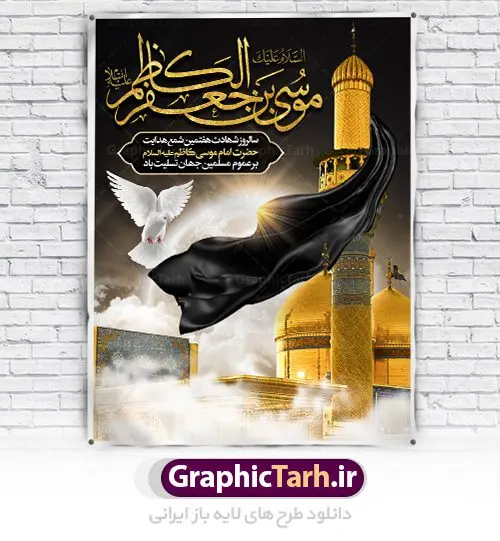 بنر لایه باز شهادت امام موسی کاظم بنر لایه باز شهادت امام موسی کاظم | دانلود طرح بنر لارج فرمت شهادت حضرت امام موسی کاظم دانلود نمونه طرح بنر اطلاع رسانی لایه باز و پوستر شهادت باب الحوائج حضرت امام موسی کاظم علیه السلام طرح بنر شهادت امام کاظم با تایپوگرافی باب الحوائج ,وکتور گل ,کادر اسلیمی,شمع,کبوتر و تهذیب و متن سه بعدی تسلیت اعلامیه لایه باز مذهبی مناسب برای تسلیت ایام سوگواری شهادت امام کاظم (ع) میباشد. بنر لایه باز شهادت امام کاظم بصورت عمودی و مناسب برای ایام سوگواری طراحی شده است. دانلود پوستر لایه باز شهادت باب الحوائج حضرت امام موسی کاظم علیه السلام بیلبورد شهادت امام موسی کاظم (ع) قابل ویرایش با فرمت PSD در نرم افزار فتوشاپ. طرح لایه باز شهادت امام کاظم دارای کیفیت بسیار در اختیار شما عزیزان قرار میگیرد. دانلود طرح پلاکارد آماده شهادت باب الحوائج در ابعاد 30 در 40 سانتی متر ، با رزولوشن 300 از سایت گرافیک طرح قابل دانلود می باشد. همچنین می توان با تغییر سایز دلخواه ، به عنوان پوستر شهادت امام کاظم (ع) ،بدون افت کیفیت چاپ کرد. امام کاظم (ع) حضرت موسی بن جعفر علیهالسلام (۱۲۸ - ۱۸۳ ه.ق) ملقب و مشهور به «امام کاظم»، امام هفتم شیعیان است که پس از شهادت پدرش امام جعفر صادق علیه السلام به امامت رسید و از سال ۱۴۸ تا ۱۸۳ به مدت ۳۵ سال رهبری شیعه را بر عهده گرفت. شهادت امام کاظم علیه السلام امام موسی کاظم علیهالسلام پس از تحمل سالها شکنجه و زندان، سرانجام به دستور هارون الرشید و به دست سندی بن شاهک مسموم و به شهادت رسید. به نقل بیشتر مورّخین، شهادت امام در ۲۵ رجب سال ۱۸۳ هجری قمری بوده است. بنر لایه باز شهادت امام کاظم (ع),شهادت امام کاظم,فایل اعلامیه مذهبی ، تایپوگرافی باب الحوائج ، تایپوگرافی امام کاظم