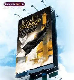 بنر لایه باز شهادت امام موسی کاظم | دانلود طرح بنر لارج فرمت شهادت حضرت امام موسی کاظم دانلود نمونه طرح بنر اطلاع رسانی لایه باز و پوستر شهادت باب الحوائج حضرت امام موسی کاظم علیه السلام طرح بنر شهادت امام کاظم با تایپوگرافی باب الحوائج ,وکتور گل ,کادر اسلیمی,شمع,کبوتر و تهذیب و متن سه بعدی تسلیت اعلامیه لایه باز مذهبی مناسب برای تسلیت ایام سوگواری شهادت امام کاظم (ع) میباشد. بنر لایه باز شهادت امام کاظم بصورت عمودی و مناسب برای ایام سوگواری طراحی شده است. دانلود پوستر لایه باز شهادت باب الحوائج حضرت امام موسی کاظم علیه السلام بیلبورد شهادت امام موسی کاظم (ع) قابل ویرایش با فرمت PSD در نرم افزار فتوشاپ. طرح لایه باز شهادت امام کاظم دارای کیفیت بسیار در اختیار شما عزیزان قرار میگیرد. دانلود طرح پلاکارد آماده شهادت باب الحوائج در ابعاد 30 در 40 سانتی متر ، با رزولوشن 300 از سایت گرافیک طرح قابل دانلود می باشد. همچنین می توان با تغییر سایز دلخواه ، به عنوان پوستر شهادت امام کاظم (ع) ،بدون افت کیفیت چاپ کرد. امام کاظم (ع) حضرت موسی بن جعفر علیهالسلام (۱۲۸ - ۱۸۳ ه.ق) ملقب و مشهور به «امام کاظم»، امام هفتم شیعیان است که پس از شهادت پدرش امام جعفر صادق علیه السلام به امامت رسید و از سال ۱۴۸ تا ۱۸۳ به مدت ۳۵ سال رهبری شیعه را بر عهده گرفت. شهادت امام کاظم علیه السلام امام موسی کاظم علیهالسلام پس از تحمل سالها شکنجه و زندان، سرانجام به دستور هارون الرشید و به دست سندی بن شاهک مسموم و به شهادت رسید. به نقل بیشتر مورّخین، شهادت امام در ۲۵ رجب سال ۱۸۳ هجری قمری بوده است. بنر لایه باز شهادت امام کاظم (ع),شهادت امام کاظم,فایل اعلامیه مذهبی ، تایپوگرافی باب الحوائج ، تایپوگرافی امام کاظم