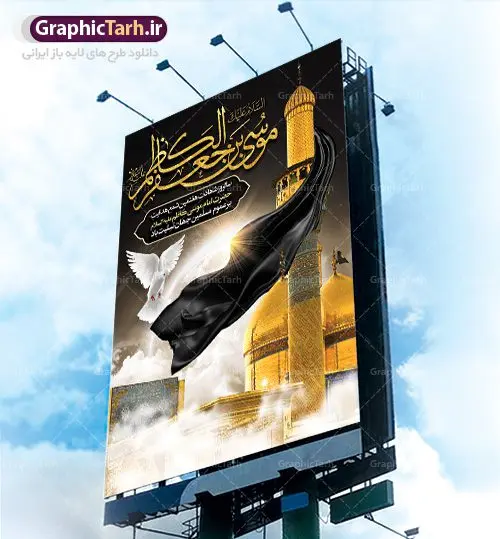 بنر لایه باز شهادت امام موسی کاظم بنر لایه باز شهادت امام موسی کاظم | دانلود طرح بنر لارج فرمت شهادت حضرت امام موسی کاظم دانلود نمونه طرح بنر اطلاع رسانی لایه باز و پوستر شهادت باب الحوائج حضرت امام موسی کاظم علیه السلام طرح بنر شهادت امام کاظم با تایپوگرافی باب الحوائج ,وکتور گل ,کادر اسلیمی,شمع,کبوتر و تهذیب و متن سه بعدی تسلیت اعلامیه لایه باز مذهبی مناسب برای تسلیت ایام سوگواری شهادت امام کاظم (ع) میباشد. بنر لایه باز شهادت امام کاظم بصورت عمودی و مناسب برای ایام سوگواری طراحی شده است. دانلود پوستر لایه باز شهادت باب الحوائج حضرت امام موسی کاظم علیه السلام بیلبورد شهادت امام موسی کاظم (ع) قابل ویرایش با فرمت PSD در نرم افزار فتوشاپ. طرح لایه باز شهادت امام کاظم دارای کیفیت بسیار در اختیار شما عزیزان قرار میگیرد. دانلود طرح پلاکارد آماده شهادت باب الحوائج در ابعاد 30 در 40 سانتی متر ، با رزولوشن 300 از سایت گرافیک طرح قابل دانلود می باشد. همچنین می توان با تغییر سایز دلخواه ، به عنوان پوستر شهادت امام کاظم (ع) ،بدون افت کیفیت چاپ کرد. امام کاظم (ع) حضرت موسی بن جعفر علیهالسلام (۱۲۸ - ۱۸۳ ه.ق) ملقب و مشهور به «امام کاظم»، امام هفتم شیعیان است که پس از شهادت پدرش امام جعفر صادق علیه السلام به امامت رسید و از سال ۱۴۸ تا ۱۸۳ به مدت ۳۵ سال رهبری شیعه را بر عهده گرفت. شهادت امام کاظم علیه السلام امام موسی کاظم علیهالسلام پس از تحمل سالها شکنجه و زندان، سرانجام به دستور هارون الرشید و به دست سندی بن شاهک مسموم و به شهادت رسید. به نقل بیشتر مورّخین، شهادت امام در ۲۵ رجب سال ۱۸۳ هجری قمری بوده است. بنر لایه باز شهادت امام کاظم (ع),شهادت امام کاظم,فایل اعلامیه مذهبی ، تایپوگرافی باب الحوائج ، تایپوگرافی امام کاظم