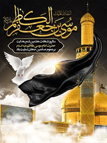 بنر لایه باز شهادت امام موسی کاظم بنر لایه باز شهادت امام موسی کاظم | دانلود طرح بنر لارج فرمت شهادت حضرت امام موسی کاظم دانلود نمونه طرح بنر اطلاع رسانی لایه باز و پوستر شهادت باب الحوائج حضرت امام موسی کاظم علیه السلام طرح بنر شهادت امام کاظم با تایپوگرافی باب الحوائج ,وکتور گل ,کادر اسلیمی,شمع,کبوتر و تهذیب و متن سه بعدی تسلیت اعلامیه لایه باز مذهبی مناسب برای تسلیت ایام سوگواری شهادت امام کاظم (ع) میباشد. بنر لایه باز شهادت امام کاظم بصورت عمودی و مناسب برای ایام سوگواری طراحی شده است. دانلود پوستر لایه باز شهادت باب الحوائج حضرت امام موسی کاظم علیه السلام بیلبورد شهادت امام موسی کاظم (ع) قابل ویرایش با فرمت PSD در نرم افزار فتوشاپ. طرح لایه باز شهادت امام کاظم دارای کیفیت بسیار در اختیار شما عزیزان قرار میگیرد. دانلود طرح پلاکارد آماده شهادت باب الحوائج در ابعاد 30 در 40 سانتی متر ، با رزولوشن 300 از سایت گرافیک طرح قابل دانلود می باشد. همچنین می توان با تغییر سایز دلخواه ، به عنوان پوستر شهادت امام کاظم (ع) ،بدون افت کیفیت چاپ کرد. امام کاظم (ع) حضرت موسی بن جعفر علیهالسلام (۱۲۸ - ۱۸۳ ه.ق) ملقب و مشهور به «امام کاظم»، امام هفتم شیعیان است که پس از شهادت پدرش امام جعفر صادق علیه السلام به امامت رسید و از سال ۱۴۸ تا ۱۸۳ به مدت ۳۵ سال رهبری شیعه را بر عهده گرفت. شهادت امام کاظم علیه السلام امام موسی کاظم علیهالسلام پس از تحمل سالها شکنجه و زندان، سرانجام به دستور هارون الرشید و به دست سندی بن شاهک مسموم و به شهادت رسید. به نقل بیشتر مورّخین، شهادت امام در ۲۵ رجب سال ۱۸۳ هجری قمری بوده است. بنر لایه باز شهادت امام کاظم (ع),شهادت امام کاظم,فایل اعلامیه مذهبی ، تایپوگرافی باب الحوائج ، تایپوگرافی امام کاظم