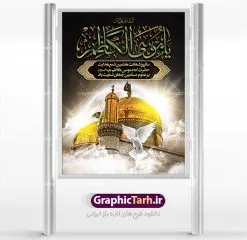 طرح لایه باز بنر شهادت امام موسی کاظم | دانلود طرح بنر لارج فرمت شهادت حضرت امام موسی کاظم دانلود نمونه طرح بنر اطلاع رسانی لایه باز و پوستر شهادت باب الحوائج حضرت امام موسی کاظم علیه السلام طرح بنر شهادت امام کاظم با تایپوگرافی باب الحوائج ,وکتور گل ,کادر اسلیمی,شمع,کبوتر و تهذیب و متن سه بعدی تسلیت اعلامیه لایه باز مذهبی مناسب برای تسلیت ایام سوگواری شهادت امام کاظم (ع) میباشد. بنر لایه باز شهادت امام کاظم بصورت عمودی و مناسب برای ایام سوگواری طراحی شده است. دانلود طرح بنر لایه باز شهادت حضرت امام موسی کاظم علیه السلام بیلبورد شهادت امام موسی کاظم (ع) قابل ویرایش با فرمت PSD در نرم افزار فتوشاپ. پوستر شهادت امام کاظم دارای کیفیت بسیار در اختیار شما عزیزان قرار میگیرد. دانلود طرح پلاکارد آماده شهادت باب الحوائج در ابعاد 30 در 40 سانتی متر ، با رزولوشن 300 از سایت گرافیک طرح قابل دانلود می باشد. همچنین می توان با تغییر سایز دلخواه ، به عنوان پوستر شهادت امام کاظم (ع) ،بدون افت کیفیت چاپ کرد. امام کاظم (ع) حضرت موسی بن جعفر علیهالسلام (۱۲۸ - ۱۸۳ ه.ق) ملقب و مشهور به «امام کاظم»، امام هفتم شیعیان است که پس از شهادت پدرش امام جعفر صادق علیه السلام به امامت رسید و از سال ۱۴۸ تا ۱۸۳ به مدت ۳۵ سال رهبری شیعه را بر عهده گرفت. شهادت امام کاظم علیه السلام امام موسی کاظم علیهالسلام پس از تحمل سالها شکنجه و زندان، سرانجام به دستور هارون الرشید و به دست سندی بن شاهک مسموم و به شهادت رسید. به نقل بیشتر مورّخین، شهادت امام در ۲۵ رجب سال ۱۸۳ هجری قمری بوده است. بنر لایه باز شهادت امام کاظم (ع),شهادت امام کاظم,فایل اعلامیه مذهبی ، تایپوگرافی باب الحوائج ، تایپوگرافی امام کاظم