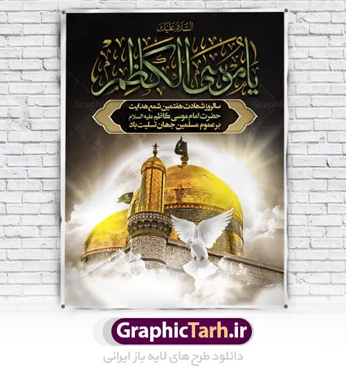 طرح لایه باز بنر شهادت امام موسی کاظم طرح لایه باز بنر شهادت امام موسی کاظم | دانلود طرح بنر لارج فرمت شهادت حضرت امام موسی کاظم دانلود نمونه طرح بنر اطلاع رسانی لایه باز و پوستر شهادت باب الحوائج حضرت امام موسی کاظم علیه السلام طرح بنر شهادت امام کاظم با تایپوگرافی باب الحوائج ,وکتور گل ,کادر اسلیمی,شمع,کبوتر و تهذیب و متن سه بعدی تسلیت اعلامیه لایه باز مذهبی مناسب برای تسلیت ایام سوگواری شهادت امام کاظم (ع) میباشد. بنر لایه باز شهادت امام کاظم بصورت عمودی و مناسب برای ایام سوگواری طراحی شده است. دانلود طرح بنر لایه باز شهادت حضرت امام موسی کاظم علیه السلام بیلبورد شهادت امام موسی کاظم (ع) قابل ویرایش با فرمت PSD در نرم افزار فتوشاپ. پوستر شهادت امام کاظم دارای کیفیت بسیار در اختیار شما عزیزان قرار میگیرد. دانلود طرح پلاکارد آماده شهادت باب الحوائج در ابعاد 30 در 40 سانتی متر ، با رزولوشن 300 از سایت گرافیک طرح قابل دانلود می باشد. همچنین می توان با تغییر سایز دلخواه ، به عنوان پوستر شهادت امام کاظم (ع) ،بدون افت کیفیت چاپ کرد. امام کاظم (ع) حضرت موسی بن جعفر علیهالسلام (۱۲۸ - ۱۸۳ ه.ق) ملقب و مشهور به «امام کاظم»، امام هفتم شیعیان است که پس از شهادت پدرش امام جعفر صادق علیه السلام به امامت رسید و از سال ۱۴۸ تا ۱۸۳ به مدت ۳۵ سال رهبری شیعه را بر عهده گرفت. شهادت امام کاظم علیه السلام امام موسی کاظم علیهالسلام پس از تحمل سالها شکنجه و زندان، سرانجام به دستور هارون الرشید و به دست سندی بن شاهک مسموم و به شهادت رسید. به نقل بیشتر مورّخین، شهادت امام در ۲۵ رجب سال ۱۸۳ هجری قمری بوده است. بنر لایه باز شهادت امام کاظم (ع),شهادت امام کاظم,فایل اعلامیه مذهبی ، تایپوگرافی باب الحوائج ، تایپوگرافی امام کاظم