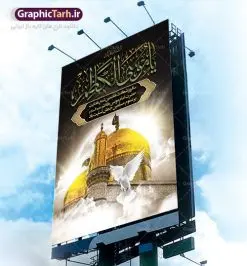 طرح لایه باز بنر شهادت امام موسی کاظم | دانلود طرح بنر لارج فرمت شهادت حضرت امام موسی کاظم دانلود نمونه طرح بنر اطلاع رسانی لایه باز و پوستر شهادت باب الحوائج حضرت امام موسی کاظم علیه السلام طرح بنر شهادت امام کاظم با تایپوگرافی باب الحوائج ,وکتور گل ,کادر اسلیمی,شمع,کبوتر و تهذیب و متن سه بعدی تسلیت اعلامیه لایه باز مذهبی مناسب برای تسلیت ایام سوگواری شهادت امام کاظم (ع) میباشد. بنر لایه باز شهادت امام کاظم بصورت عمودی و مناسب برای ایام سوگواری طراحی شده است. دانلود طرح بنر لایه باز شهادت حضرت امام موسی کاظم علیه السلام بیلبورد شهادت امام موسی کاظم (ع) قابل ویرایش با فرمت PSD در نرم افزار فتوشاپ. پوستر شهادت امام کاظم دارای کیفیت بسیار در اختیار شما عزیزان قرار میگیرد. دانلود طرح پلاکارد آماده شهادت باب الحوائج در ابعاد 30 در 40 سانتی متر ، با رزولوشن 300 از سایت گرافیک طرح قابل دانلود می باشد. همچنین می توان با تغییر سایز دلخواه ، به عنوان پوستر شهادت امام کاظم (ع) ،بدون افت کیفیت چاپ کرد. امام کاظم (ع) حضرت موسی بن جعفر علیهالسلام (۱۲۸ - ۱۸۳ ه.ق) ملقب و مشهور به «امام کاظم»، امام هفتم شیعیان است که پس از شهادت پدرش امام جعفر صادق علیه السلام به امامت رسید و از سال ۱۴۸ تا ۱۸۳ به مدت ۳۵ سال رهبری شیعه را بر عهده گرفت. شهادت امام کاظم علیه السلام امام موسی کاظم علیهالسلام پس از تحمل سالها شکنجه و زندان، سرانجام به دستور هارون الرشید و به دست سندی بن شاهک مسموم و به شهادت رسید. به نقل بیشتر مورّخین، شهادت امام در ۲۵ رجب سال ۱۸۳ هجری قمری بوده است. بنر لایه باز شهادت امام کاظم (ع),شهادت امام کاظم,فایل اعلامیه مذهبی ، تایپوگرافی باب الحوائج ، تایپوگرافی امام کاظم