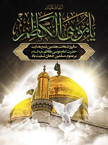 طرح لایه باز بنر شهادت امام موسی کاظم طرح لایه باز بنر شهادت امام موسی کاظم | دانلود طرح بنر لارج فرمت شهادت حضرت امام موسی کاظم دانلود نمونه طرح بنر اطلاع رسانی لایه باز و پوستر شهادت باب الحوائج حضرت امام موسی کاظم علیه السلام طرح بنر شهادت امام کاظم با تایپوگرافی باب الحوائج ,وکتور گل ,کادر اسلیمی,شمع,کبوتر و تهذیب و متن سه بعدی تسلیت اعلامیه لایه باز مذهبی مناسب برای تسلیت ایام سوگواری شهادت امام کاظم (ع) میباشد. بنر لایه باز شهادت امام کاظم بصورت عمودی و مناسب برای ایام سوگواری طراحی شده است. دانلود طرح بنر لایه باز شهادت حضرت امام موسی کاظم علیه السلام بیلبورد شهادت امام موسی کاظم (ع) قابل ویرایش با فرمت PSD در نرم افزار فتوشاپ. پوستر شهادت امام کاظم دارای کیفیت بسیار در اختیار شما عزیزان قرار میگیرد. دانلود طرح پلاکارد آماده شهادت باب الحوائج در ابعاد 30 در 40 سانتی متر ، با رزولوشن 300 از سایت گرافیک طرح قابل دانلود می باشد. همچنین می توان با تغییر سایز دلخواه ، به عنوان پوستر شهادت امام کاظم (ع) ،بدون افت کیفیت چاپ کرد. امام کاظم (ع) حضرت موسی بن جعفر علیهالسلام (۱۲۸ - ۱۸۳ ه.ق) ملقب و مشهور به «امام کاظم»، امام هفتم شیعیان است که پس از شهادت پدرش امام جعفر صادق علیه السلام به امامت رسید و از سال ۱۴۸ تا ۱۸۳ به مدت ۳۵ سال رهبری شیعه را بر عهده گرفت. شهادت امام کاظم علیه السلام امام موسی کاظم علیهالسلام پس از تحمل سالها شکنجه و زندان، سرانجام به دستور هارون الرشید و به دست سندی بن شاهک مسموم و به شهادت رسید. به نقل بیشتر مورّخین، شهادت امام در ۲۵ رجب سال ۱۸۳ هجری قمری بوده است. بنر لایه باز شهادت امام کاظم (ع),شهادت امام کاظم,فایل اعلامیه مذهبی ، تایپوگرافی باب الحوائج ، تایپوگرافی امام کاظم