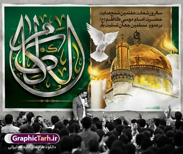 طرح بنر پشت منبری شهادت امام کاظم طرح بنر پشت منبری شهادت امام کاظم | طرح بنر جایگاه مراسم شهادت حضرت امام موسی کاظم دانلود طرح بنر لایه باز پشت منبری و پوستر شهادت باب الحوائج حضرت امام موسی کاظم علیه السلام طرح بنر شهادت امام کاظم با تایپوگرافی امام کاظم ,گل ,کادر اسلیمی,شمع,کبوتر و تهذیب و عکس گنبد کاظمین اعلامیه لایه باز مذهبی مناسب برای تسلیت ایام سوگواری شهادت امام کاظم (ع) میباشد. بنر لایه باز شهادت امام کاظم بصورت عمودی و مناسب برای ایام سوگواری طراحی شده است. دانلود طرح بنر لایه باز پشت منبری شهادت امام کاظم بیلبورد شهادت امام موسی کاظم (ع) قابل ویرایش با فرمت PSD در نرم افزار فتوشاپ. پوستر شهادت امام کاظم دارای کیفیت بسیار در اختیار شما عزیزان قرار میگیرد. دانلود طرح پلاکارد آماده شهادت باب الحوائج در ابعاد 50 در 30 سانتی متر ، با رزولوشن 300 از سایت گرافیک طرح قابل دانلود می باشد. همچنین می توان با تغییر سایز دلخواه ، به عنوان پوستر شهادت امام کاظم (ع) ،بدون افت کیفیت چاپ کرد. امام کاظم (ع) حضرت موسی بن جعفر علیهالسلام (۱۲۸ - ۱۸۳ ه.ق) ملقب و مشهور به «امام کاظم»، امام هفتم شیعیان است که پس از شهادت پدرش امام جعفر صادق علیه السلام به امامت رسید و از سال ۱۴۸ تا ۱۸۳ به مدت ۳۵ سال رهبری شیعه را بر عهده گرفت. شهادت امام کاظم علیه السلام امام موسی کاظم علیهالسلام پس از تحمل سالها شکنجه و زندان، سرانجام به دستور هارون الرشید و به دست سندی بن شاهک مسموم و به شهادت رسید. به نقل بیشتر مورّخین، شهادت امام در ۲۵ رجب سال ۱۸۳ هجری قمری بوده است. بنر لایه باز شهادت امام کاظم (ع),شهادت امام کاظم,فایل اعلامیه مذهبی ، تایپوگرافی باب الحوائج ، تایپوگرافی امام کاظم