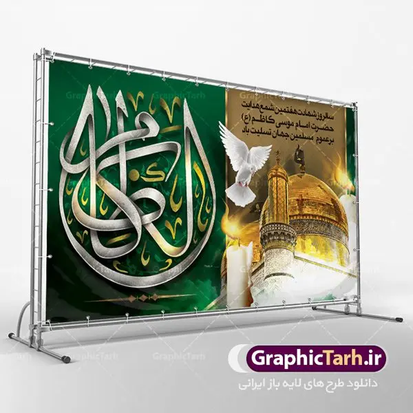 طرح بنر پشت منبری شهادت امام کاظم طرح بنر پشت منبری شهادت امام کاظم | طرح بنر جایگاه مراسم شهادت حضرت امام موسی کاظم دانلود طرح بنر لایه باز پشت منبری و پوستر شهادت باب الحوائج حضرت امام موسی کاظم علیه السلام طرح بنر شهادت امام کاظم با تایپوگرافی امام کاظم ,گل ,کادر اسلیمی,شمع,کبوتر و تهذیب و عکس گنبد کاظمین اعلامیه لایه باز مذهبی مناسب برای تسلیت ایام سوگواری شهادت امام کاظم (ع) میباشد. بنر لایه باز شهادت امام کاظم بصورت عمودی و مناسب برای ایام سوگواری طراحی شده است. دانلود طرح بنر لایه باز پشت منبری شهادت امام کاظم بیلبورد شهادت امام موسی کاظم (ع) قابل ویرایش با فرمت PSD در نرم افزار فتوشاپ. پوستر شهادت امام کاظم دارای کیفیت بسیار در اختیار شما عزیزان قرار میگیرد. دانلود طرح پلاکارد آماده شهادت باب الحوائج در ابعاد 50 در 30 سانتی متر ، با رزولوشن 300 از سایت گرافیک طرح قابل دانلود می باشد. همچنین می توان با تغییر سایز دلخواه ، به عنوان پوستر شهادت امام کاظم (ع) ،بدون افت کیفیت چاپ کرد. امام کاظم (ع) حضرت موسی بن جعفر علیهالسلام (۱۲۸ - ۱۸۳ ه.ق) ملقب و مشهور به «امام کاظم»، امام هفتم شیعیان است که پس از شهادت پدرش امام جعفر صادق علیه السلام به امامت رسید و از سال ۱۴۸ تا ۱۸۳ به مدت ۳۵ سال رهبری شیعه را بر عهده گرفت. شهادت امام کاظم علیه السلام امام موسی کاظم علیهالسلام پس از تحمل سالها شکنجه و زندان، سرانجام به دستور هارون الرشید و به دست سندی بن شاهک مسموم و به شهادت رسید. به نقل بیشتر مورّخین، شهادت امام در ۲۵ رجب سال ۱۸۳ هجری قمری بوده است. بنر لایه باز شهادت امام کاظم (ع),شهادت امام کاظم,فایل اعلامیه مذهبی ، تایپوگرافی باب الحوائج ، تایپوگرافی امام کاظم