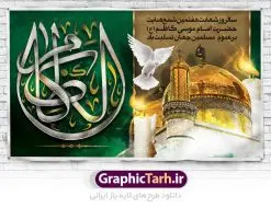 طرح بنر پشت منبری شهادت امام کاظم | طرح بنر جایگاه مراسم شهادت حضرت امام موسی کاظم دانلود طرح بنر لایه باز پشت منبری و پوستر شهادت باب الحوائج حضرت امام موسی کاظم علیه السلام طرح بنر شهادت امام کاظم با تایپوگرافی امام کاظم ,گل ,کادر اسلیمی,شمع,کبوتر و تهذیب و عکس گنبد کاظمین اعلامیه لایه باز مذهبی مناسب برای تسلیت ایام سوگواری شهادت امام کاظم (ع) میباشد. بنر لایه باز شهادت امام کاظم بصورت عمودی و مناسب برای ایام سوگواری طراحی شده است. دانلود طرح بنر لایه باز پشت منبری شهادت امام کاظم بیلبورد شهادت امام موسی کاظم (ع) قابل ویرایش با فرمت PSD در نرم افزار فتوشاپ. پوستر شهادت امام کاظم دارای کیفیت بسیار در اختیار شما عزیزان قرار میگیرد. دانلود طرح پلاکارد آماده شهادت باب الحوائج در ابعاد 50 در 30 سانتی متر ، با رزولوشن 300 از سایت گرافیک طرح قابل دانلود می باشد. همچنین می توان با تغییر سایز دلخواه ، به عنوان پوستر شهادت امام کاظم (ع) ،بدون افت کیفیت چاپ کرد. امام کاظم (ع) حضرت موسی بن جعفر علیهالسلام (۱۲۸ - ۱۸۳ ه.ق) ملقب و مشهور به «امام کاظم»، امام هفتم شیعیان است که پس از شهادت پدرش امام جعفر صادق علیه السلام به امامت رسید و از سال ۱۴۸ تا ۱۸۳ به مدت ۳۵ سال رهبری شیعه را بر عهده گرفت. شهادت امام کاظم علیه السلام امام موسی کاظم علیهالسلام پس از تحمل سالها شکنجه و زندان، سرانجام به دستور هارون الرشید و به دست سندی بن شاهک مسموم و به شهادت رسید. به نقل بیشتر مورّخین، شهادت امام در ۲۵ رجب سال ۱۸۳ هجری قمری بوده است. بنر لایه باز شهادت امام کاظم (ع),شهادت امام کاظم,فایل اعلامیه مذهبی ، تایپوگرافی باب الحوائج ، تایپوگرافی امام کاظم