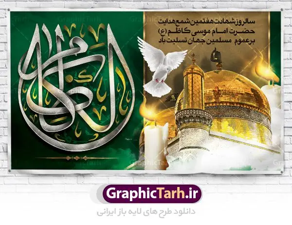 طرح بنر پشت منبری شهادت امام کاظم طرح بنر پشت منبری شهادت امام کاظم | طرح بنر جایگاه مراسم شهادت حضرت امام موسی کاظم دانلود طرح بنر لایه باز پشت منبری و پوستر شهادت باب الحوائج حضرت امام موسی کاظم علیه السلام طرح بنر شهادت امام کاظم با تایپوگرافی امام کاظم ,گل ,کادر اسلیمی,شمع,کبوتر و تهذیب و عکس گنبد کاظمین اعلامیه لایه باز مذهبی مناسب برای تسلیت ایام سوگواری شهادت امام کاظم (ع) میباشد. بنر لایه باز شهادت امام کاظم بصورت عمودی و مناسب برای ایام سوگواری طراحی شده است. دانلود طرح بنر لایه باز پشت منبری شهادت امام کاظم بیلبورد شهادت امام موسی کاظم (ع) قابل ویرایش با فرمت PSD در نرم افزار فتوشاپ. پوستر شهادت امام کاظم دارای کیفیت بسیار در اختیار شما عزیزان قرار میگیرد. دانلود طرح پلاکارد آماده شهادت باب الحوائج در ابعاد 50 در 30 سانتی متر ، با رزولوشن 300 از سایت گرافیک طرح قابل دانلود می باشد. همچنین می توان با تغییر سایز دلخواه ، به عنوان پوستر شهادت امام کاظم (ع) ،بدون افت کیفیت چاپ کرد. امام کاظم (ع) حضرت موسی بن جعفر علیهالسلام (۱۲۸ - ۱۸۳ ه.ق) ملقب و مشهور به «امام کاظم»، امام هفتم شیعیان است که پس از شهادت پدرش امام جعفر صادق علیه السلام به امامت رسید و از سال ۱۴۸ تا ۱۸۳ به مدت ۳۵ سال رهبری شیعه را بر عهده گرفت. شهادت امام کاظم علیه السلام امام موسی کاظم علیهالسلام پس از تحمل سالها شکنجه و زندان، سرانجام به دستور هارون الرشید و به دست سندی بن شاهک مسموم و به شهادت رسید. به نقل بیشتر مورّخین، شهادت امام در ۲۵ رجب سال ۱۸۳ هجری قمری بوده است. بنر لایه باز شهادت امام کاظم (ع),شهادت امام کاظم,فایل اعلامیه مذهبی ، تایپوگرافی باب الحوائج ، تایپوگرافی امام کاظم