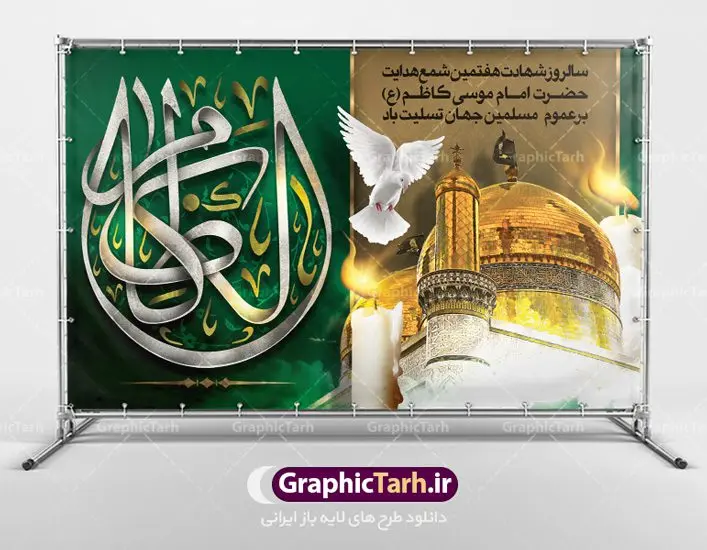 طرح بنر پشت منبری شهادت امام کاظم طرح بنر پشت منبری شهادت امام کاظم | طرح بنر جایگاه مراسم شهادت حضرت امام موسی کاظم دانلود طرح بنر لایه باز پشت منبری و پوستر شهادت باب الحوائج حضرت امام موسی کاظم علیه السلام طرح بنر شهادت امام کاظم با تایپوگرافی امام کاظم ,گل ,کادر اسلیمی,شمع,کبوتر و تهذیب و عکس گنبد کاظمین اعلامیه لایه باز مذهبی مناسب برای تسلیت ایام سوگواری شهادت امام کاظم (ع) میباشد. بنر لایه باز شهادت امام کاظم بصورت عمودی و مناسب برای ایام سوگواری طراحی شده است. دانلود طرح بنر لایه باز پشت منبری شهادت امام کاظم بیلبورد شهادت امام موسی کاظم (ع) قابل ویرایش با فرمت PSD در نرم افزار فتوشاپ. پوستر شهادت امام کاظم دارای کیفیت بسیار در اختیار شما عزیزان قرار میگیرد. دانلود طرح پلاکارد آماده شهادت باب الحوائج در ابعاد 50 در 30 سانتی متر ، با رزولوشن 300 از سایت گرافیک طرح قابل دانلود می باشد. همچنین می توان با تغییر سایز دلخواه ، به عنوان پوستر شهادت امام کاظم (ع) ،بدون افت کیفیت چاپ کرد. امام کاظم (ع) حضرت موسی بن جعفر علیهالسلام (۱۲۸ - ۱۸۳ ه.ق) ملقب و مشهور به «امام کاظم»، امام هفتم شیعیان است که پس از شهادت پدرش امام جعفر صادق علیه السلام به امامت رسید و از سال ۱۴۸ تا ۱۸۳ به مدت ۳۵ سال رهبری شیعه را بر عهده گرفت. شهادت امام کاظم علیه السلام امام موسی کاظم علیهالسلام پس از تحمل سالها شکنجه و زندان، سرانجام به دستور هارون الرشید و به دست سندی بن شاهک مسموم و به شهادت رسید. به نقل بیشتر مورّخین، شهادت امام در ۲۵ رجب سال ۱۸۳ هجری قمری بوده است. بنر لایه باز شهادت امام کاظم (ع),شهادت امام کاظم,فایل اعلامیه مذهبی ، تایپوگرافی باب الحوائج ، تایپوگرافی امام کاظم