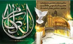 طرح بنر پشت منبری شهادت امام کاظم | طرح بنر جایگاه مراسم شهادت حضرت امام موسی کاظم دانلود طرح بنر لایه باز پشت منبری و پوستر شهادت باب الحوائج حضرت امام موسی کاظم علیه السلام طرح بنر شهادت امام کاظم با تایپوگرافی امام کاظم ,گل ,کادر اسلیمی,شمع,کبوتر و تهذیب و عکس گنبد کاظمین اعلامیه لایه باز مذهبی مناسب برای تسلیت ایام سوگواری شهادت امام کاظم (ع) میباشد. بنر لایه باز شهادت امام کاظم بصورت عمودی و مناسب برای ایام سوگواری طراحی شده است. دانلود طرح بنر لایه باز پشت منبری شهادت امام کاظم بیلبورد شهادت امام موسی کاظم (ع) قابل ویرایش با فرمت PSD در نرم افزار فتوشاپ. پوستر شهادت امام کاظم دارای کیفیت بسیار در اختیار شما عزیزان قرار میگیرد. دانلود طرح پلاکارد آماده شهادت باب الحوائج در ابعاد 50 در 30 سانتی متر ، با رزولوشن 300 از سایت گرافیک طرح قابل دانلود می باشد. همچنین می توان با تغییر سایز دلخواه ، به عنوان پوستر شهادت امام کاظم (ع) ،بدون افت کیفیت چاپ کرد. امام کاظم (ع) حضرت موسی بن جعفر علیهالسلام (۱۲۸ - ۱۸۳ ه.ق) ملقب و مشهور به «امام کاظم»، امام هفتم شیعیان است که پس از شهادت پدرش امام جعفر صادق علیه السلام به امامت رسید و از سال ۱۴۸ تا ۱۸۳ به مدت ۳۵ سال رهبری شیعه را بر عهده گرفت. شهادت امام کاظم علیه السلام امام موسی کاظم علیهالسلام پس از تحمل سالها شکنجه و زندان، سرانجام به دستور هارون الرشید و به دست سندی بن شاهک مسموم و به شهادت رسید. به نقل بیشتر مورّخین، شهادت امام در ۲۵ رجب سال ۱۸۳ هجری قمری بوده است. بنر لایه باز شهادت امام کاظم (ع),شهادت امام کاظم,فایل اعلامیه مذهبی ، تایپوگرافی باب الحوائج ، تایپوگرافی امام کاظم