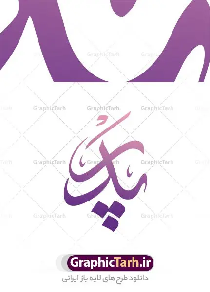 طرح وکتور خوشنویسی پدر طرح وکتور خوشنویسی پدر | طرح وکتور خوشنویسی خطاطی کلمه پدر روزت مبارک دانلود طرح وکتور خوشنویسی نستعلیق و تایپوگرافی روز پدر مبارک طرح لایه باز وکتور خطاطی پدر عزیزم روزت مبارک فایل وکتور خطاطی روز پدر ، مناسب برای استفاده در طرح تبریک روز پدر ، کارت پستال روز پدر و … دانلود وکتور کالیگرافی روز پدر با خط زیبای نستعلیق وکتور شعر فارسی با فرمتهای eps و png بوده و قابل ویرایش در نرم افزار ایلستریتور می باشد. دانلود طرح وکتور تایپوگرافی روز پدر از فایل تایپوگرافی کلمه پدر برای چاپ ، برش لیزر و استیکر و … نیز می توان استفاده نمود وکتور خوشنویسی نستعلیق پدرم تاج سرم با فرمت eps قابل ویرایش در نرم افزار ایلاستراتور طرح خوشنویسی ثلث اشعار زیبا به همراه تصویر PNG بدون پس زمینه قابل استفاده در نرم افزار فتوشاپ را از سایت گرافیک طرح دانلود نمایید. روز پدر : روز پدر روزی است برای بزرگداشت پدرها، پدر بودن، پیوند میان پدران و مادران و اهمیتی که پدرها در اجتماع دارند. 13 رجب سالروز ولادت با سعادت حضرت امیر المومنین علی بن ابی طالب (ع) روز پدر نامگذاری شده است. به همین مناسبت تیم طراحی گرافیک طرح وکتور تایپوگرافی روز پدر را برای شما همراهان عزیز آماده کرده است. پدر, خطاطی روز پدر, خطاطی کلمه پدر, خوشنویسی پدر, روز پدر, روز پدرمبارک, طرح, طرح لایه باز خوشنویسی, کالیگرافی پدرم دوستت دارم, گرافیک طرح, وکتور خوشنویسی, وکتور روز پدر وکتور خطاطی | دانلود وکتور خوشنویسی و تایپوگرافی شعر نستعلیق با حروف کشیده,دانلود طرح وکتور خوشنویسی نستعلیق لایه باز روز پدر مبارک,خطاطی کلمه پدر ,کالیگرافی پدرم دوستت دارم