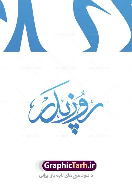 دانلود طرح خوشنویسی روز پدر دانلود طرح خوشنویسی روز پدر | طرح وکتور خوشنویسی خطاطی کلمه پدر روزت مبارک دانلود طرح وکتور خوشنویسی نستعلیق و تایپوگرافی روز پدر مبارک طرح لایه باز وکتور خطاطی پدر عزیزم روزت مبارک فایل وکتور خطاطی روز پدر ، مناسب برای استفاده در طرح تبریک روز پدر ، کارت پستال روز پدر و … دانلود وکتور کالیگرافی روز پدر با خط زیبای نستعلیق وکتور شعر فارسی با فرمتهای eps و png بوده و قابل ویرایش در نرم افزار ایلستریتور می باشد. دانلود طرح وکتور تایپوگرافی روز پدر از فایل تایپوگرافی کلمه پدر برای چاپ ، برش لیزر و استیکر و … نیز می توان استفاده نمود وکتور خوشنویسی نستعلیق پدرم تاج سرم با فرمت eps قابل ویرایش در نرم افزار ایلاستراتور طرح خوشنویسی ثلث اشعار زیبا به همراه تصویر PNG بدون پس زمینه قابل استفاده در نرم افزار فتوشاپ را از سایت گرافیک طرح دانلود نمایید. روز پدر : روز پدر روزی است برای بزرگداشت پدرها، پدر بودن، پیوند میان پدران و مادران و اهمیتی که پدرها در اجتماع دارند. 13 رجب سالروز ولادت با سعادت حضرت امیر المومنین علی بن ابی طالب (ع) روز پدر نامگذاری شده است. به همین مناسبت تیم طراحی گرافیک طرح وکتور تایپوگرافی روز پدر را برای شما همراهان عزیز آماده کرده است. پدر, خطاطی روز پدر, خطاطی کلمه پدر, خوشنویسی پدر, روز پدر, روز پدرمبارک, طرح, طرح لایه باز خوشنویسی, کالیگرافی پدرم دوستت دارم, گرافیک طرح, وکتور خوشنویسی, وکتور روز پدر وکتور خطاطی | دانلود وکتور خوشنویسی و تایپوگرافی شعر نستعلیق با حروف کشیده,دانلود طرح وکتور خوشنویسی نستعلیق لایه باز روز پدر مبارک,خطاطی کلمه پدر ,کالیگرافی پدرم دوستت دارم