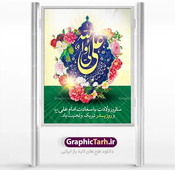 دانلود طرح بنر لایه باز ولادت امام علی (ع) و پوستر روز پدر دانلود طرح بنر لایه باز ولادت امام علی (ع) و پوستر روز پدر | طرح پوستر میلاد حضرت علی (ع) و روز پدر دانلود طرح بنر لایه باز ولادت امام علی (ع) و پوستر روز پدر همانطور که مشاهده می کنید در این طرح زیبا از تصویر درب قدیمی با پس زمینه گل های بهاری و فضاسازی بهشت ، خوشنویسی و تایپوگرافی نام مبارک حضرت امیرالمومنین امام علی (ع) ، کبوتر ، گل و المان های دیگر استفاده شده است. فایل بنر لایه باز روز پدر مناسب برای تزیین دکور مراسم جشن میلاد امام علی (ع) و گرامیداشت روز پدر می باشد. طرح بنر لایه باز ولادت امام علی فایل طرح ولادت حضرت علی لایه باز و قابل ویرایش با فرمت PSD در نرم افزار فتوشاپ با قابلیت تغییر سایز بدون افت کیفیت می باشد. دانلود پلاکارد لایه باز 13 رجب دارای کیفیت بسیار بالا در اختیار شما عزیزان قرار میگیرد. بنر آماده ولادت امام علی در ابعاد 3 در 4 متر و بصورت عمودی از سایت گرافیک طرح قابل دانلود می باشد. ولادت امام علی (ع) : حضرت علی (ع) در روز جمعه 13 رجب؛ در سال سىام عام الفیل، درست 10 سال پیش از بعثت و 23 سال قبل از هجرت حضرت خاتم الانبیاء (ص) در مکه مکرمه دیده به جهان گشودند. کسی پیش از آن حضرت و پس از ایشان در خانه کعبه متولد نشده است. پدر گرامیشان ابوطالب، فرزند عبدالمطلب و مادر بزرگوارشان نیز فاطمه، دختر اسد بودند. امام علی (ع) نخستین فرزند خانواده بنی هاشم است و پدر و مادر ایشان هر دو از فرزندان هاشم هستند. خاندان معظم بنی هاشم از حیث فضایل اخلاقی و صفات عالیه انسانی، در قبیله قریش و در میان طوایف عرب، زبانزد خاص و عام بوده است. فتوت، مروت، شجاعت و بسیاری از فضایل دیگر مختص بنی هاشم بوده و هر یک از این فضایل در مرتبه اعلاء در وجود مبارک حضرت امام علی (ع) تجلی یافته است. روز میلاد امام علی(ع) در تقویم کشور به نام روز پدر نامگذاری شده است. از جمله دلایل این نامگذاری آن است که رسول معظم اسلام حضرت محمد (ص) فرمودند من و علی پدران این امت هستیم. بدین ترتیب، روز میلاد فرخنده حضرت امیر مؤمنان، علی (ع) در تقویم کشور به عنوان روز پدر نامیده شده است. به مناسبت 13 رجب؛ سالروز میلاد نورانی امام علی(ع) مجموعه پوستر ولادت امام علی را از سایت گرافیک طرح دانلود نمایید. دانلود بنر لایه باز میلاد حضرت علی (ع),دانلود پوستر ولادت امام علی (ع),طرح پوستر ولادت حضرت علی (ع),طرح لایه باز ولادت حضرت علی (ع),پوستر لایه باز ولادت امام علی (ع),پوستر میلاد امام علی (ع),بنر لایه باز میلاد امام علی (ع),امام علی (ع),دانلود طرح لایه باز ولادت امام علی,طرح پوستر روز پدر,تایپوگرافی امام علی بنر لایه باز ولادت حضرت علی (ع),بنر میلاد حضرت علی (ع),بنر ولادت حضرت علی (ع),دانلود بنر لایه باز ولادت حضرت علی (ع),دانلود بنر ولادت حضرت علی (ع),طرح بنر ولادت حضرت علی (ع),طرح لایه باز بنر ولادت حضرت علی (ع)