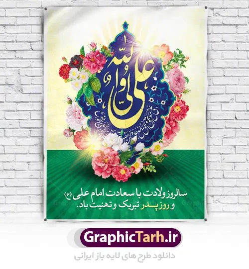 دانلود طرح بنر لایه باز ولادت امام علی (ع) و پوستر روز پدر دانلود طرح بنر لایه باز ولادت امام علی (ع) و پوستر روز پدر | طرح پوستر میلاد حضرت علی (ع) و روز پدر دانلود طرح بنر لایه باز ولادت امام علی (ع) و پوستر روز پدر همانطور که مشاهده می کنید در این طرح زیبا از تصویر درب قدیمی با پس زمینه گل های بهاری و فضاسازی بهشت ، خوشنویسی و تایپوگرافی نام مبارک حضرت امیرالمومنین امام علی (ع) ، کبوتر ، گل و المان های دیگر استفاده شده است. فایل بنر لایه باز روز پدر مناسب برای تزیین دکور مراسم جشن میلاد امام علی (ع) و گرامیداشت روز پدر می باشد. طرح بنر لایه باز ولادت امام علی فایل طرح ولادت حضرت علی لایه باز و قابل ویرایش با فرمت PSD در نرم افزار فتوشاپ با قابلیت تغییر سایز بدون افت کیفیت می باشد. دانلود پلاکارد لایه باز 13 رجب دارای کیفیت بسیار بالا در اختیار شما عزیزان قرار میگیرد. بنر آماده ولادت امام علی در ابعاد 3 در 4 متر و بصورت عمودی از سایت گرافیک طرح قابل دانلود می باشد. ولادت امام علی (ع) : حضرت علی (ع) در روز جمعه 13 رجب؛ در سال سىام عام الفیل، درست 10 سال پیش از بعثت و 23 سال قبل از هجرت حضرت خاتم الانبیاء (ص) در مکه مکرمه دیده به جهان گشودند. کسی پیش از آن حضرت و پس از ایشان در خانه کعبه متولد نشده است. پدر گرامیشان ابوطالب، فرزند عبدالمطلب و مادر بزرگوارشان نیز فاطمه، دختر اسد بودند. امام علی (ع) نخستین فرزند خانواده بنی هاشم است و پدر و مادر ایشان هر دو از فرزندان هاشم هستند. خاندان معظم بنی هاشم از حیث فضایل اخلاقی و صفات عالیه انسانی، در قبیله قریش و در میان طوایف عرب، زبانزد خاص و عام بوده است. فتوت، مروت، شجاعت و بسیاری از فضایل دیگر مختص بنی هاشم بوده و هر یک از این فضایل در مرتبه اعلاء در وجود مبارک حضرت امام علی (ع) تجلی یافته است. روز میلاد امام علی(ع) در تقویم کشور به نام روز پدر نامگذاری شده است. از جمله دلایل این نامگذاری آن است که رسول معظم اسلام حضرت محمد (ص) فرمودند من و علی پدران این امت هستیم. بدین ترتیب، روز میلاد فرخنده حضرت امیر مؤمنان، علی (ع) در تقویم کشور به عنوان روز پدر نامیده شده است. به مناسبت 13 رجب؛ سالروز میلاد نورانی امام علی(ع) مجموعه پوستر ولادت امام علی را از سایت گرافیک طرح دانلود نمایید. دانلود بنر لایه باز میلاد حضرت علی (ع),دانلود پوستر ولادت امام علی (ع),طرح پوستر ولادت حضرت علی (ع),طرح لایه باز ولادت حضرت علی (ع),پوستر لایه باز ولادت امام علی (ع),پوستر میلاد امام علی (ع),بنر لایه باز میلاد امام علی (ع),امام علی (ع),دانلود طرح لایه باز ولادت امام علی,طرح پوستر روز پدر,تایپوگرافی امام علی بنر لایه باز ولادت حضرت علی (ع),بنر میلاد حضرت علی (ع),بنر ولادت حضرت علی (ع),دانلود بنر لایه باز ولادت حضرت علی (ع),دانلود بنر ولادت حضرت علی (ع),طرح بنر ولادت حضرت علی (ع),طرح لایه باز بنر ولادت حضرت علی (ع)
