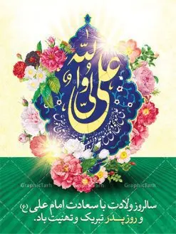 دانلود طرح بنر لایه باز ولادت امام علی (ع) و پوستر روز پدر | طرح پوستر میلاد حضرت علی (ع) و روز پدر دانلود طرح بنر لایه باز ولادت امام علی (ع) و پوستر روز پدر همانطور که مشاهده می کنید در این طرح زیبا از تصویر درب قدیمی با پس زمینه گل های بهاری و فضاسازی بهشت ، خوشنویسی و تایپوگرافی نام مبارک حضرت امیرالمومنین امام علی (ع) ، کبوتر ، گل و المان های دیگر استفاده شده است. فایل بنر لایه باز روز پدر مناسب برای تزیین دکور مراسم جشن میلاد امام علی (ع) و گرامیداشت روز پدر می باشد. طرح بنر لایه باز ولادت امام علی فایل طرح ولادت حضرت علی لایه باز و قابل ویرایش با فرمت PSD در نرم افزار فتوشاپ با قابلیت تغییر سایز بدون افت کیفیت می باشد. دانلود پلاکارد لایه باز 13 رجب دارای کیفیت بسیار بالا در اختیار شما عزیزان قرار میگیرد. بنر آماده ولادت امام علی در ابعاد 3 در 4 متر و بصورت عمودی از سایت گرافیک طرح قابل دانلود می باشد. ولادت امام علی (ع) : حضرت علی (ع) در روز جمعه 13 رجب؛ در سال سىام عام الفیل، درست 10 سال پیش از بعثت و 23 سال قبل از هجرت حضرت خاتم الانبیاء (ص) در مکه مکرمه دیده به جهان گشودند. کسی پیش از آن حضرت و پس از ایشان در خانه کعبه متولد نشده است. پدر گرامیشان ابوطالب، فرزند عبدالمطلب و مادر بزرگوارشان نیز فاطمه، دختر اسد بودند. امام علی (ع) نخستین فرزند خانواده بنی هاشم است و پدر و مادر ایشان هر دو از فرزندان هاشم هستند. خاندان معظم بنی هاشم از حیث فضایل اخلاقی و صفات عالیه انسانی، در قبیله قریش و در میان طوایف عرب، زبانزد خاص و عام بوده است. فتوت، مروت، شجاعت و بسیاری از فضایل دیگر مختص بنی هاشم بوده و هر یک از این فضایل در مرتبه اعلاء در وجود مبارک حضرت امام علی (ع) تجلی یافته است. روز میلاد امام علی(ع) در تقویم کشور به نام روز پدر نامگذاری شده است. از جمله دلایل این نامگذاری آن است که رسول معظم اسلام حضرت محمد (ص) فرمودند من و علی پدران این امت هستیم. بدین ترتیب، روز میلاد فرخنده حضرت امیر مؤمنان، علی (ع) در تقویم کشور به عنوان روز پدر نامیده شده است. به مناسبت 13 رجب؛ سالروز میلاد نورانی امام علی(ع) مجموعه پوستر ولادت امام علی را از سایت گرافیک طرح دانلود نمایید. دانلود بنر لایه باز میلاد حضرت علی (ع),دانلود پوستر ولادت امام علی (ع),طرح پوستر ولادت حضرت علی (ع),طرح لایه باز ولادت حضرت علی (ع),پوستر لایه باز ولادت امام علی (ع),پوستر میلاد امام علی (ع),بنر لایه باز میلاد امام علی (ع),امام علی (ع),دانلود طرح لایه باز ولادت امام علی,طرح پوستر روز پدر,تایپوگرافی امام علی بنر لایه باز ولادت حضرت علی (ع),بنر میلاد حضرت علی (ع),بنر ولادت حضرت علی (ع),دانلود بنر لایه باز ولادت حضرت علی (ع),دانلود بنر ولادت حضرت علی (ع),طرح بنر ولادت حضرت علی (ع),طرح لایه باز بنر ولادت حضرت علی (ع)